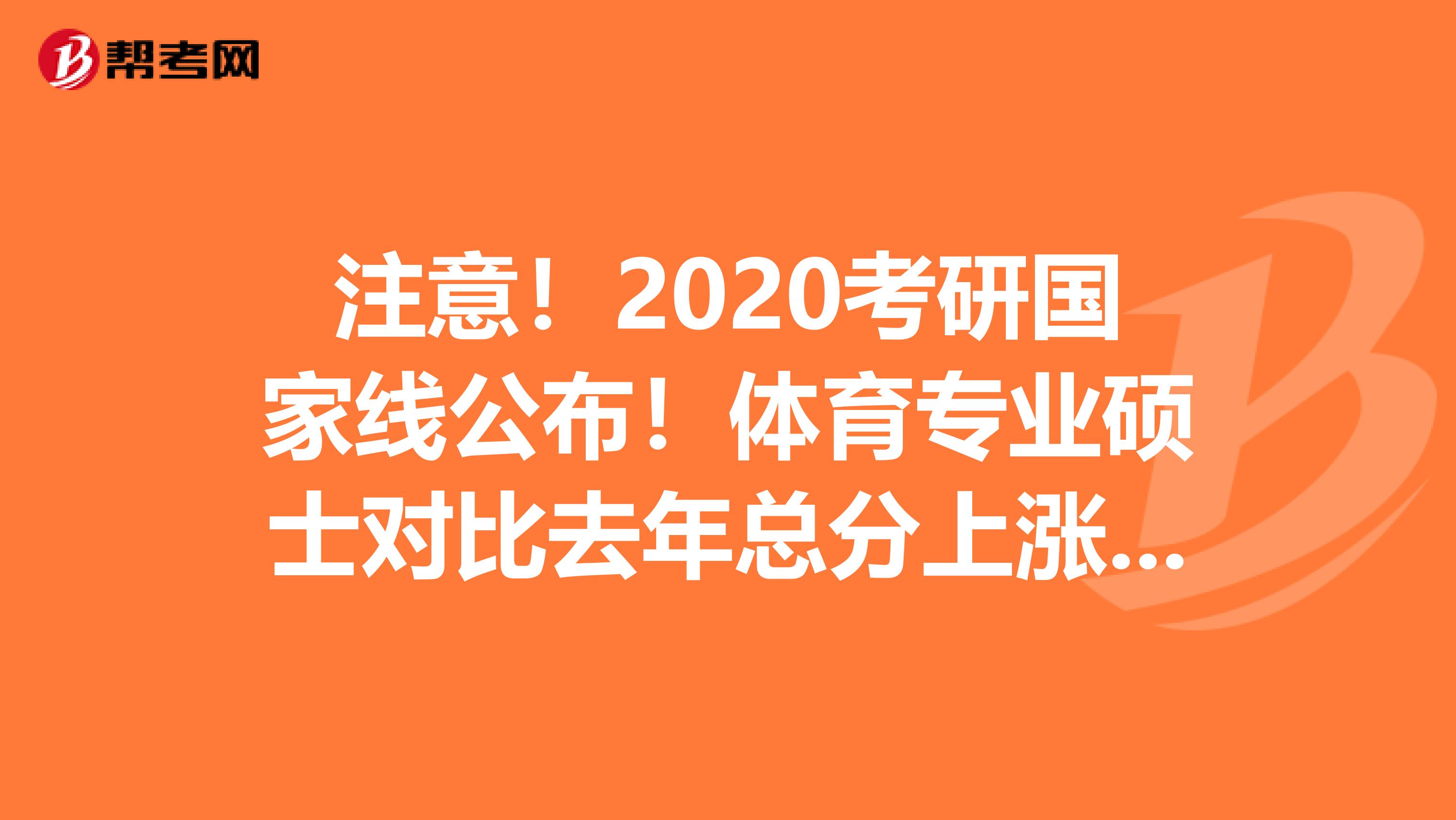 注意！2020考研国家线公布！体育专业硕士对比去年总分上涨7分