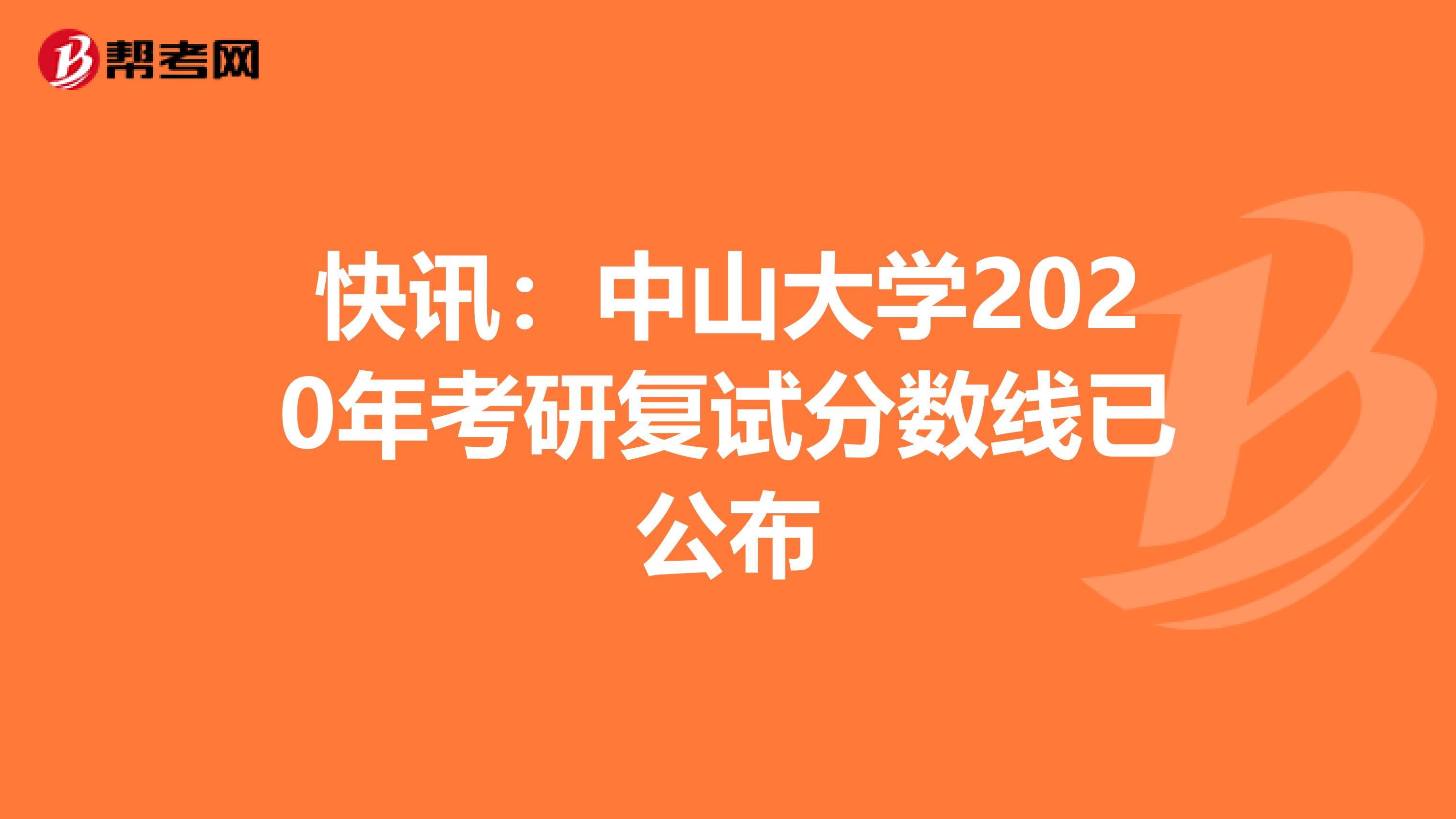 快讯：中山大学2020年考研复试分数线已公布