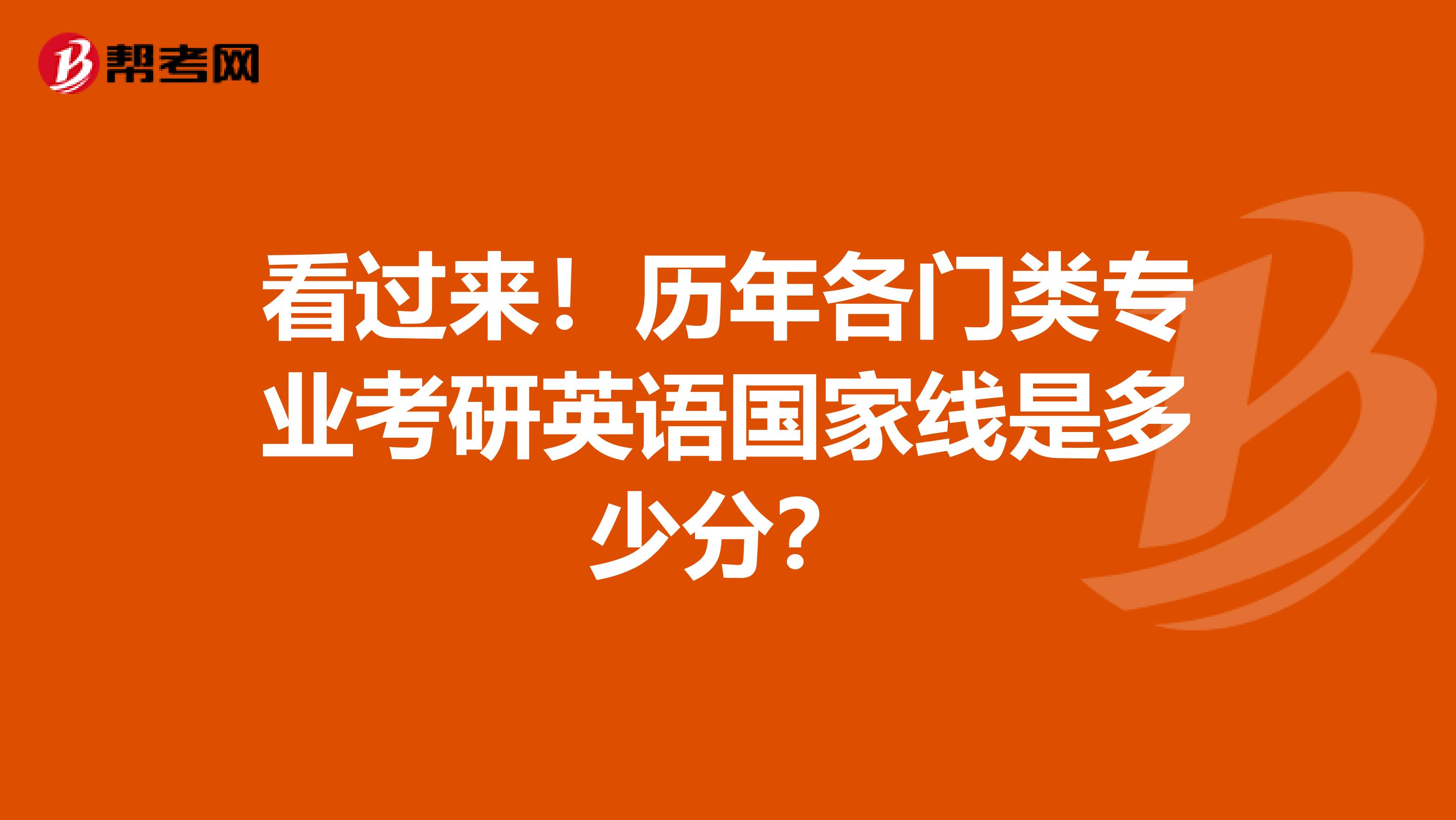 看过来！历年各门类专业考研英语国家线是多少分？