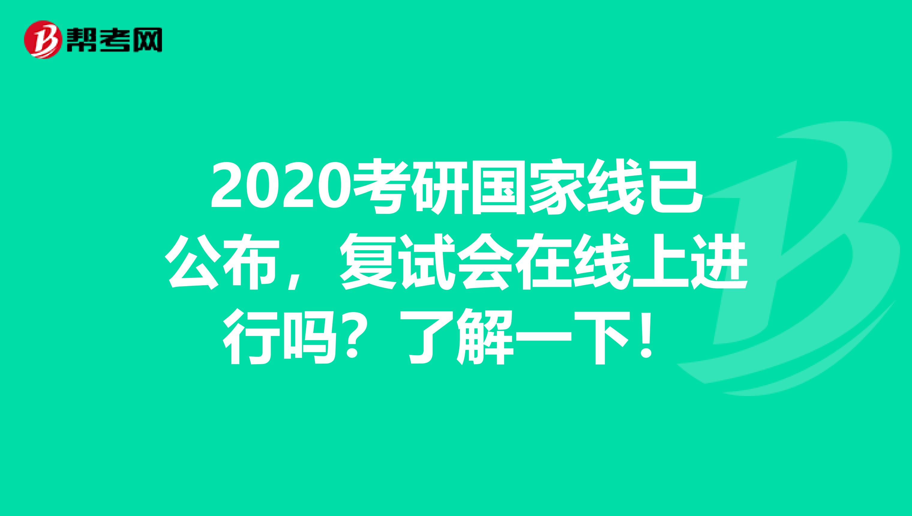 2020考研国家线已公布，复试会在线上进行吗？了解一下！