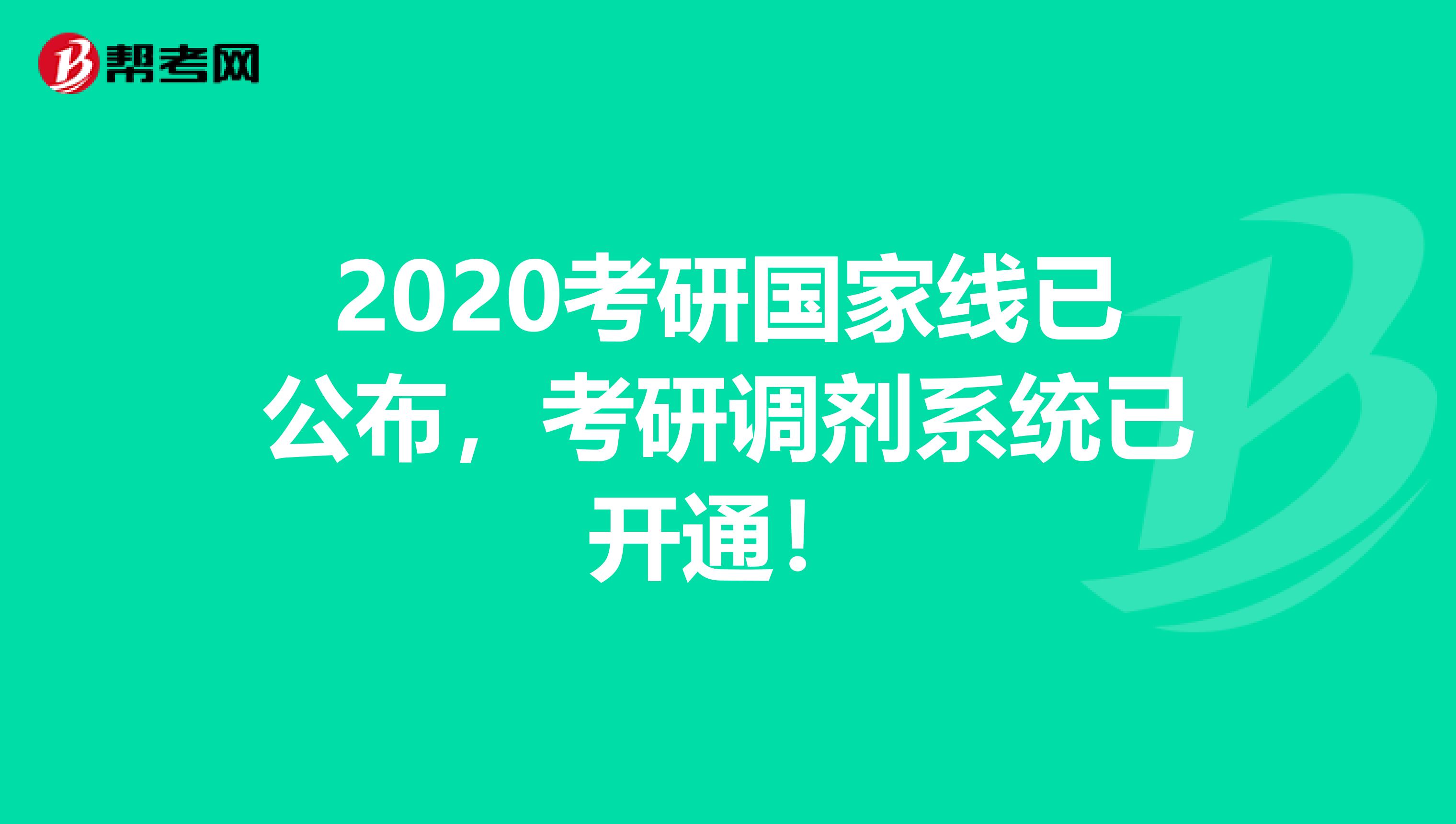 2020考研国家线已公布，考研调剂系统已开通！