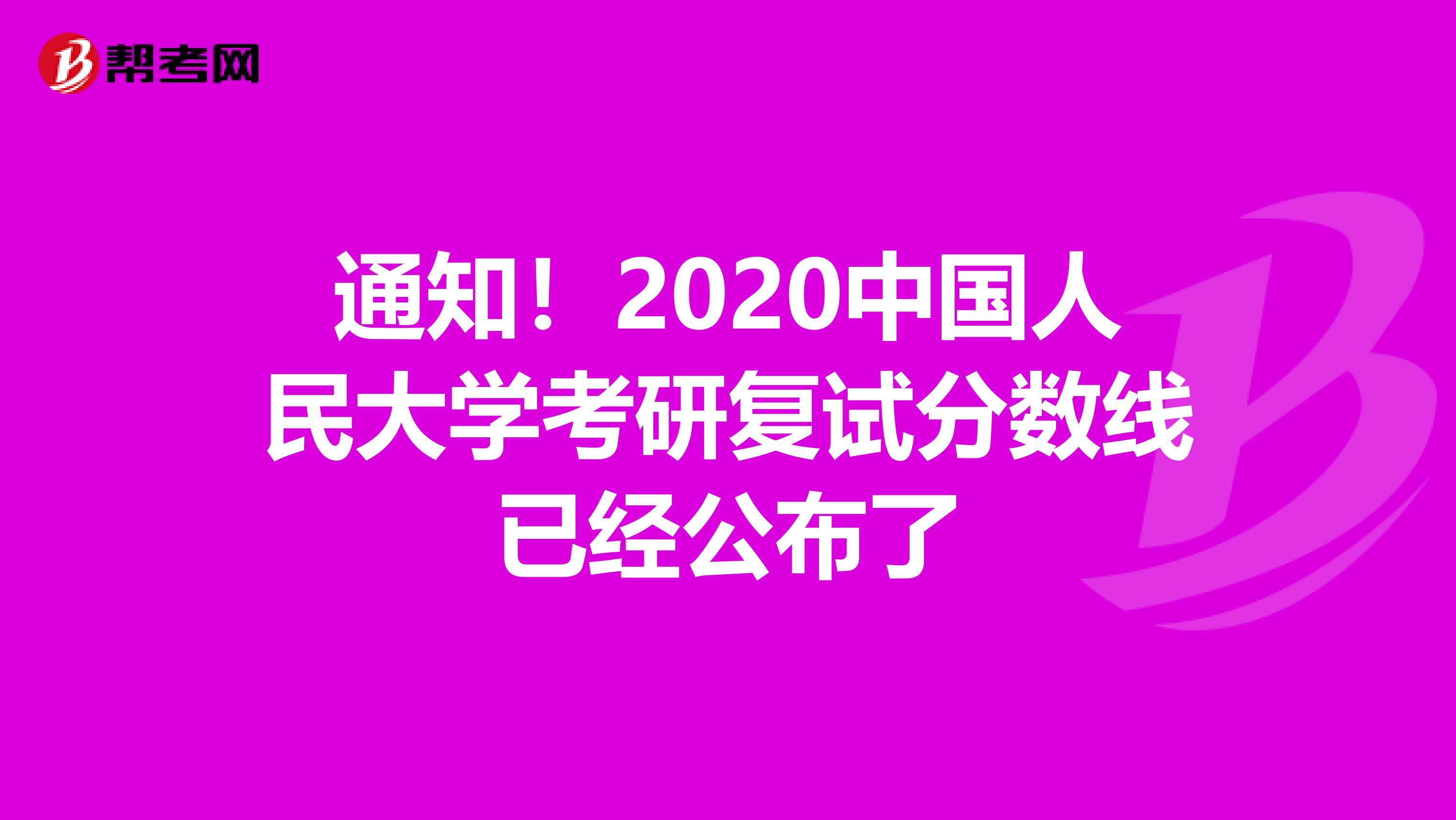 通知！2020中国人民大学考研复试分数线已经公布了
