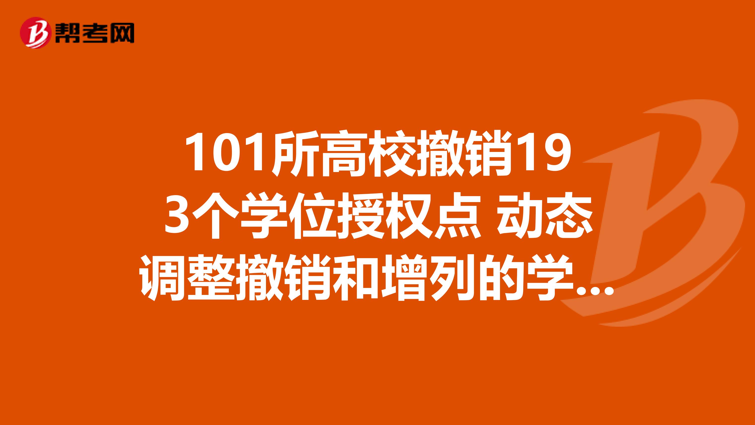 101所高校撤销193个学位授权点 动态调整撤销和增列的学位授权点名单