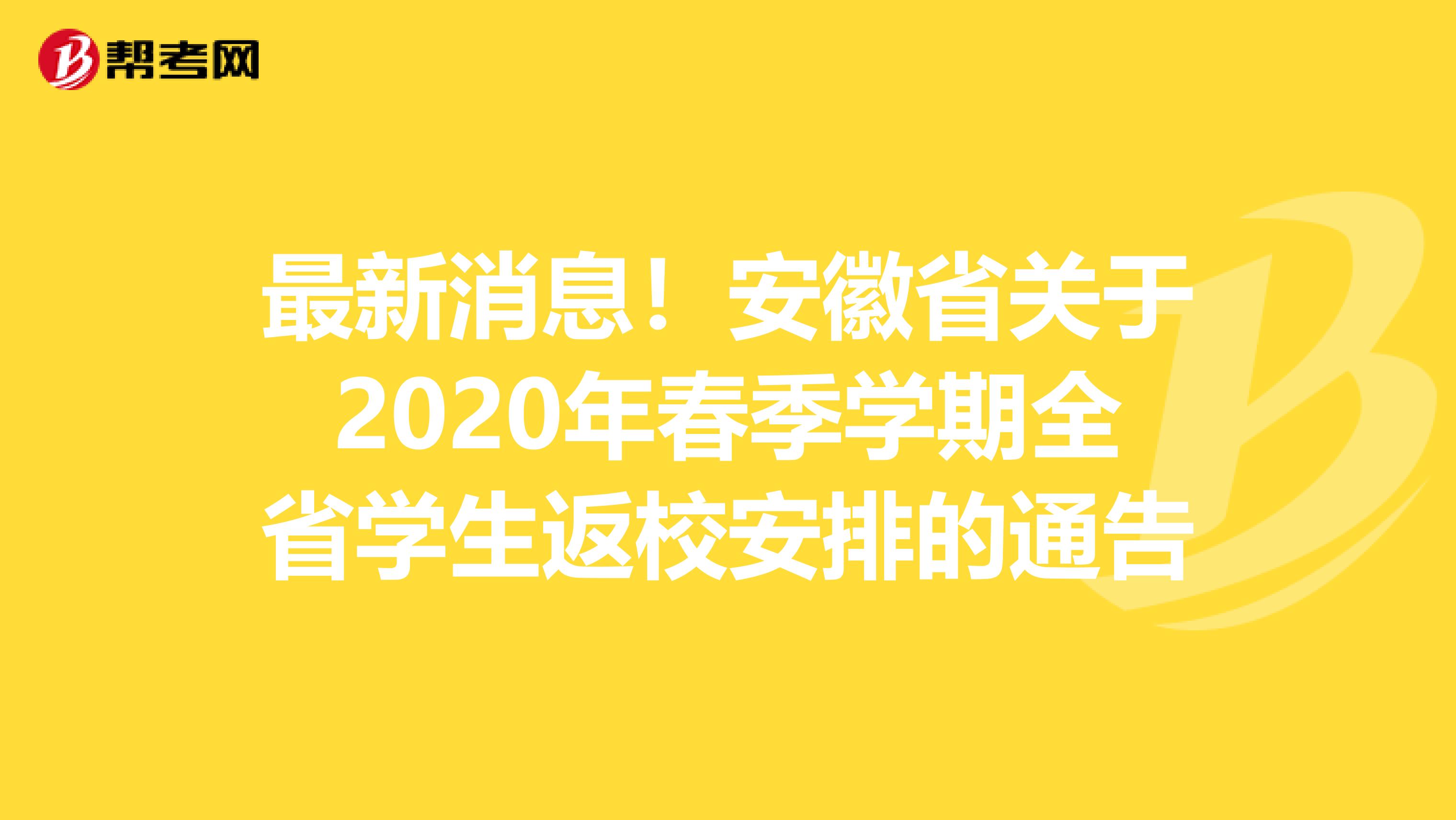 最新消息！安徽省关于2020年春季学期全省学生返校安排的通告
