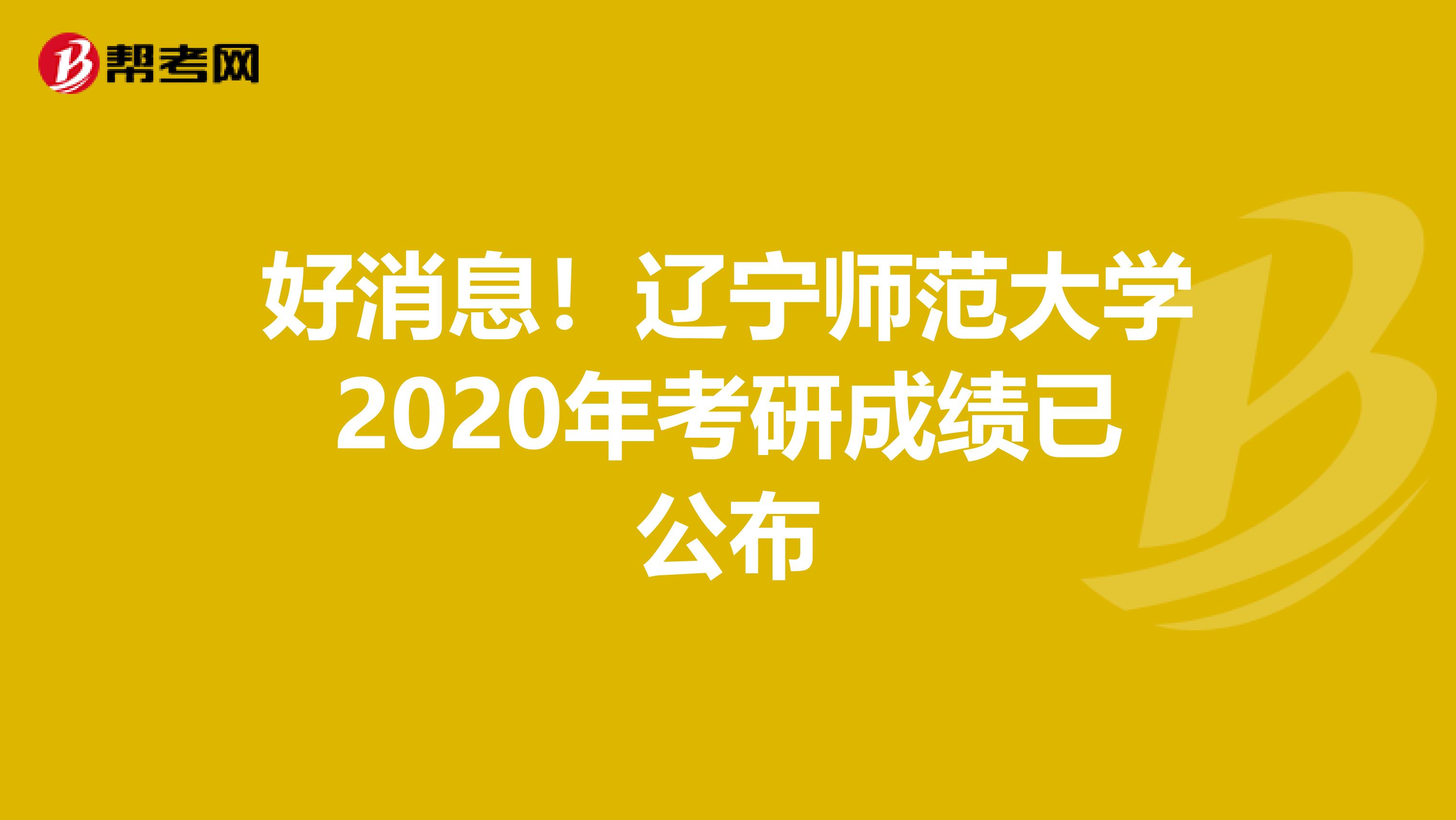 好消息！辽宁师范大学2020年考研成绩已公布