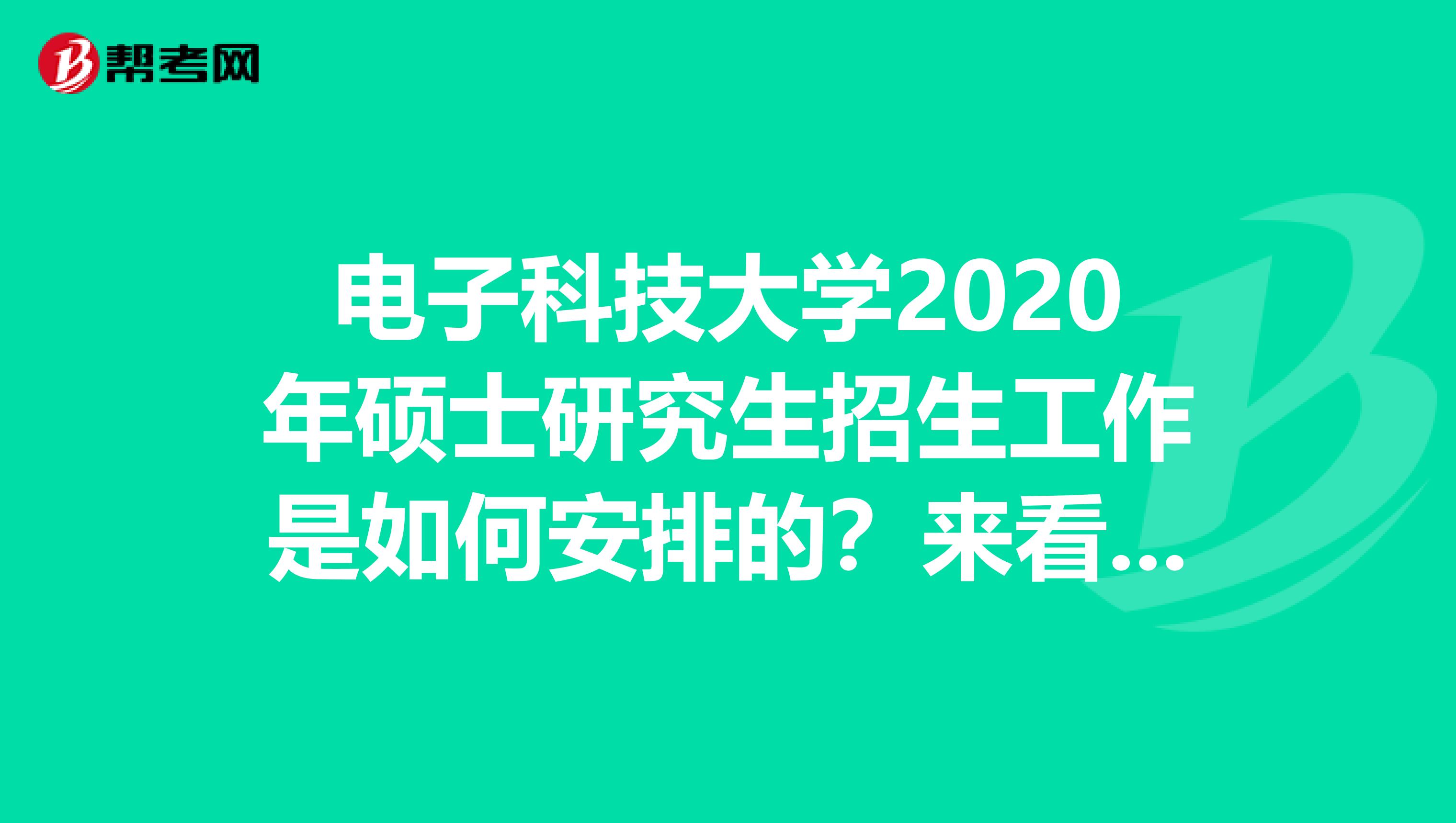 电子科技大学2020年硕士研究生招生工作是如何安排的？来看看！