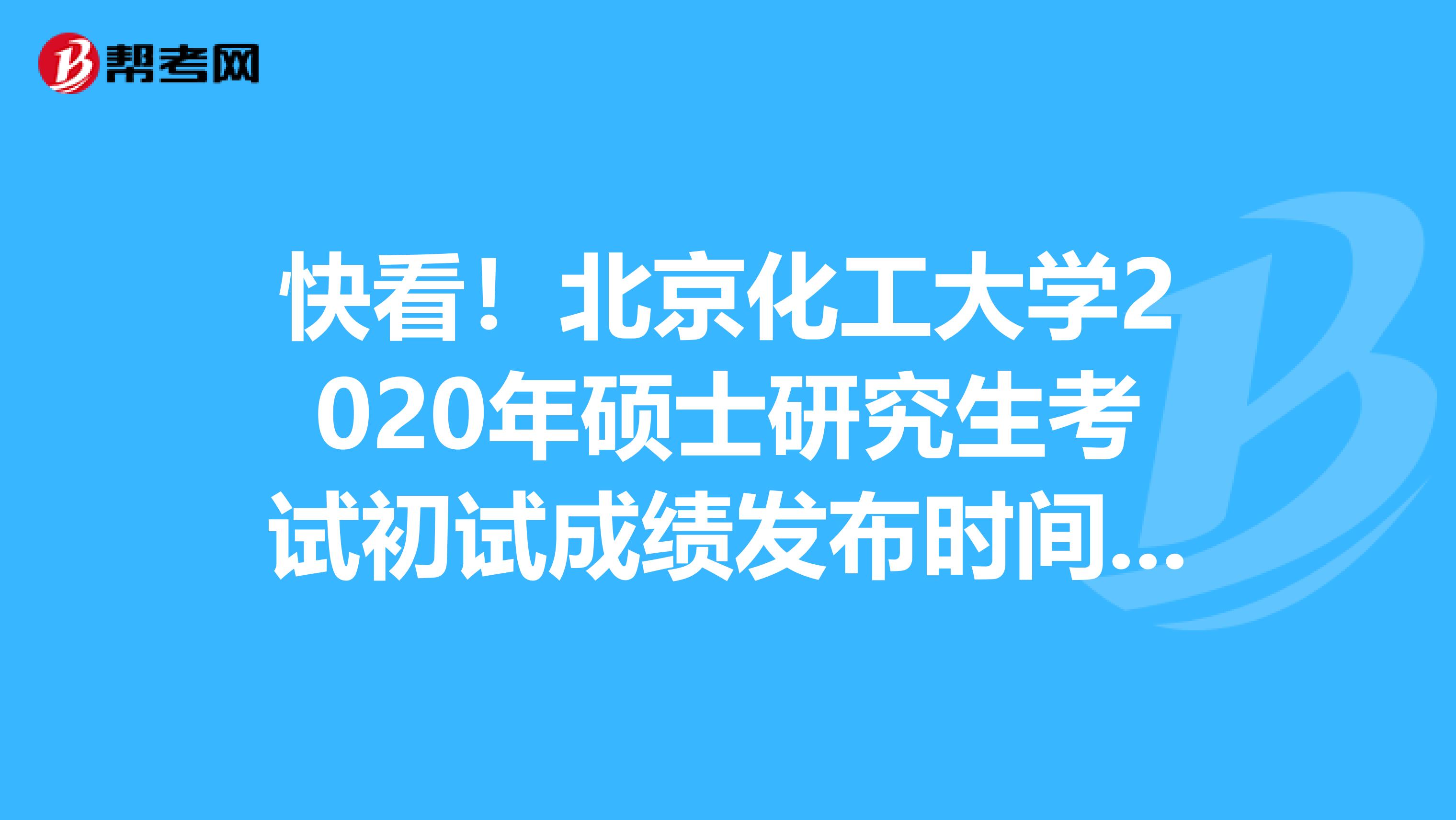 快看！北京化工大学2020年硕士研究生考试初试成绩发布时间调整通知