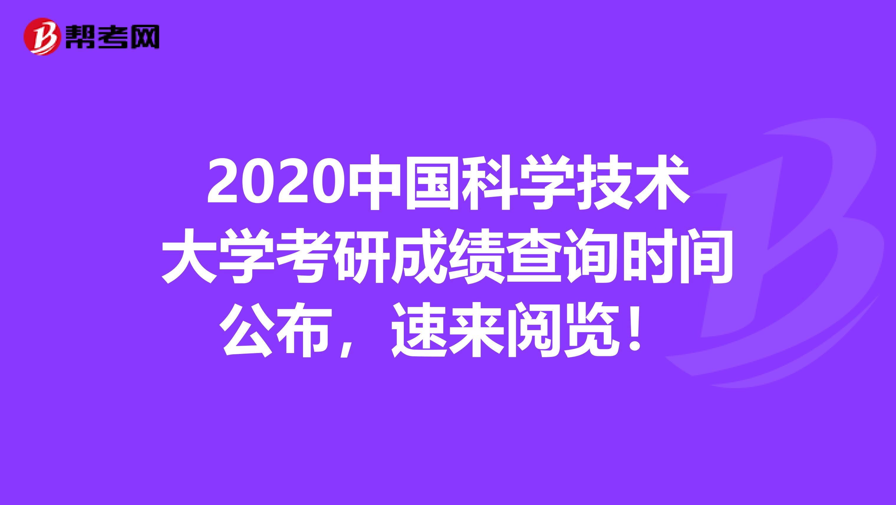2020中国科学技术大学考研成绩查询时间公布，速来阅览！