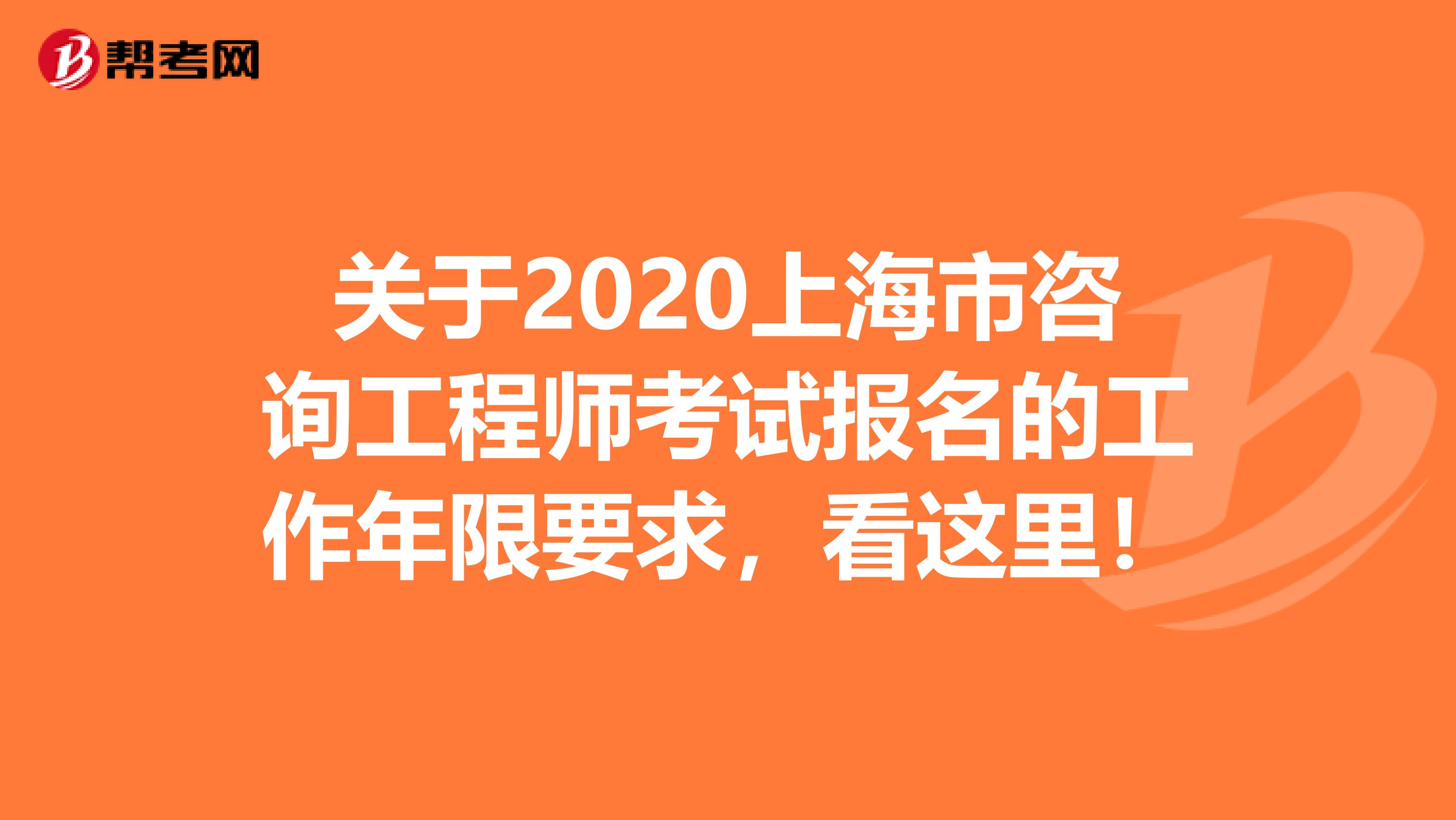关于2020上海市咨询工程师考试报名的工作年限要求，看这里！