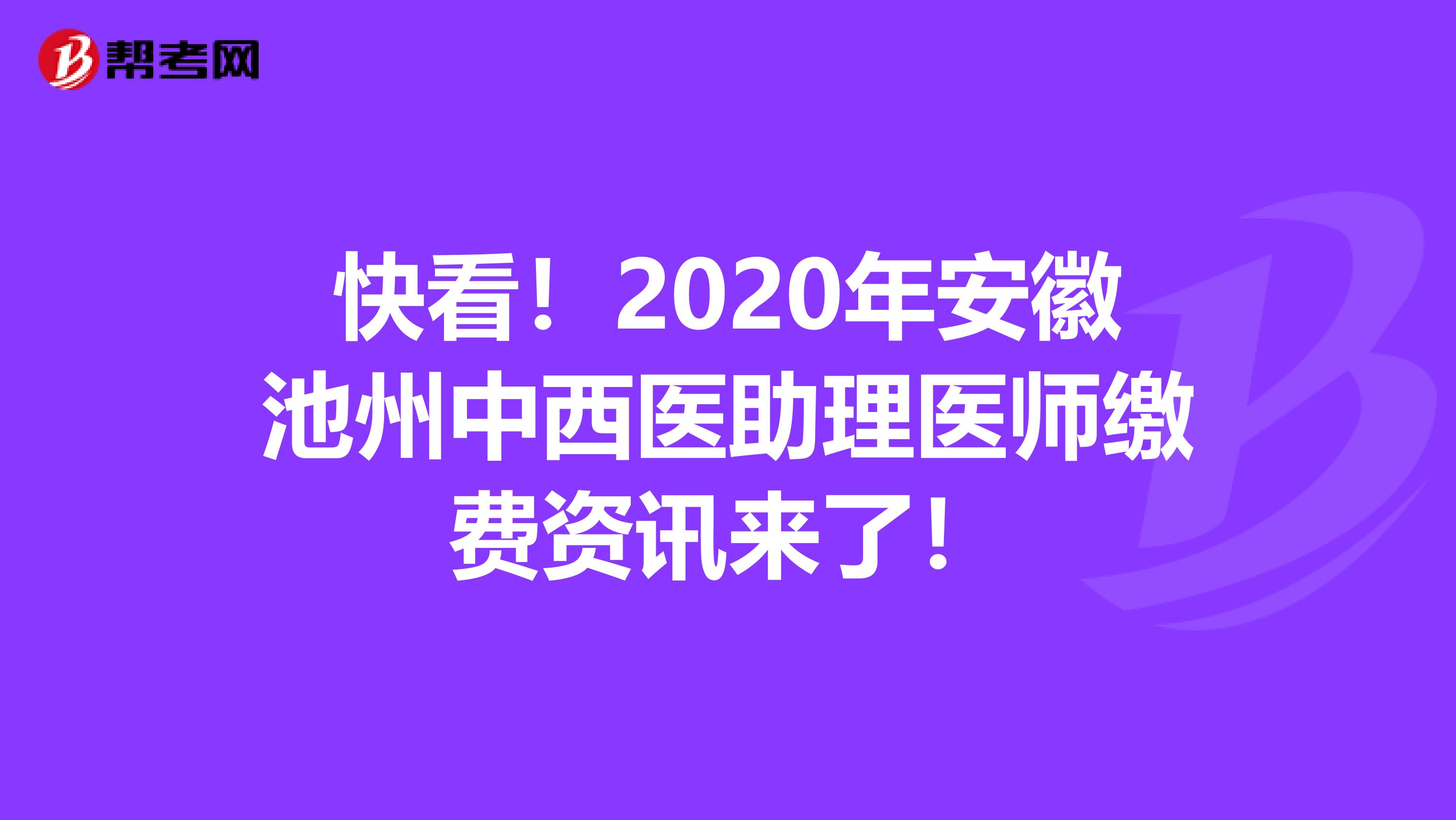 快看！2020年安徽池州中西医助理医师缴费资讯来了！