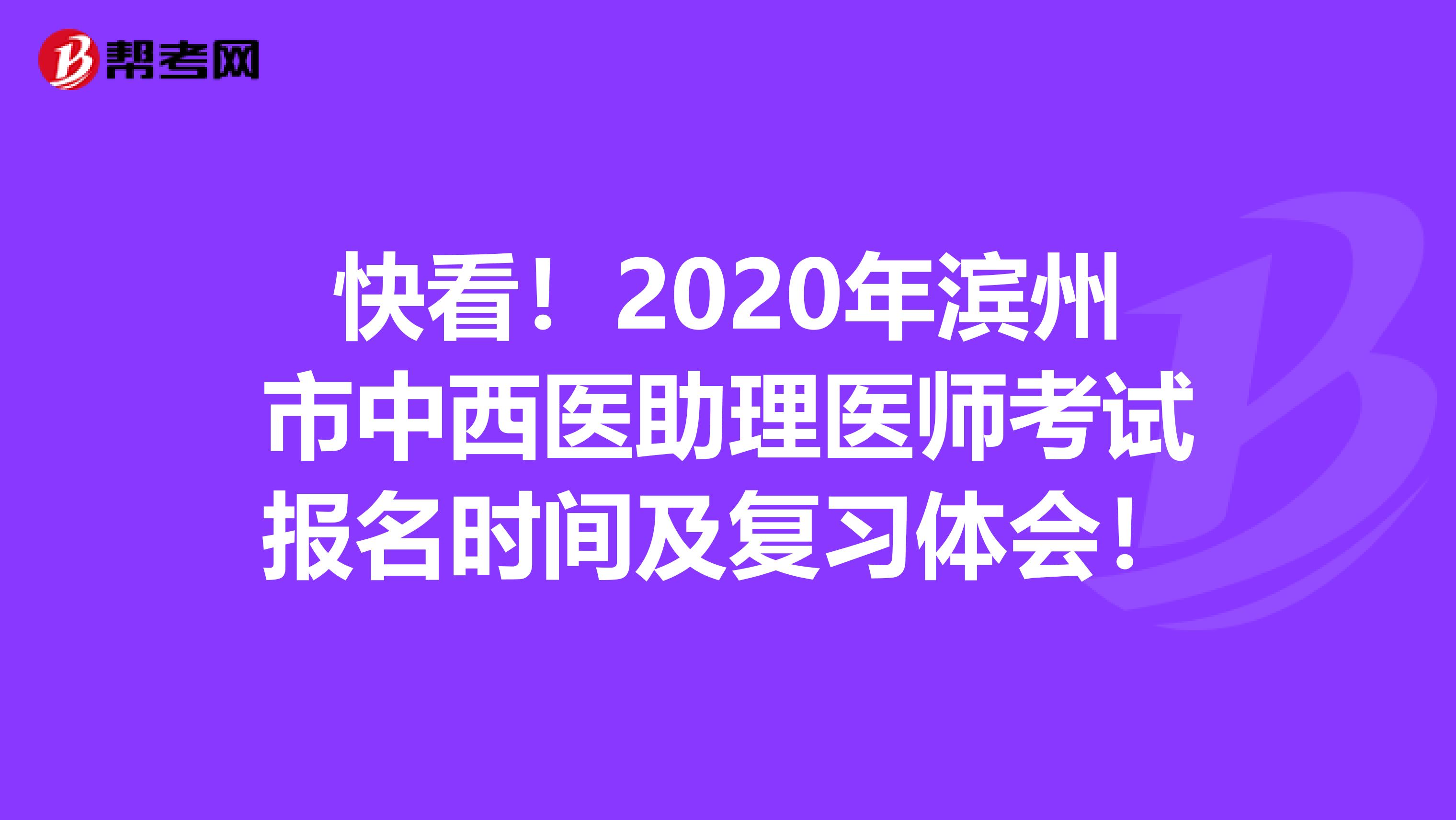 快看！2020年滨州市中西医助理医师考试报名时间及复习体会！