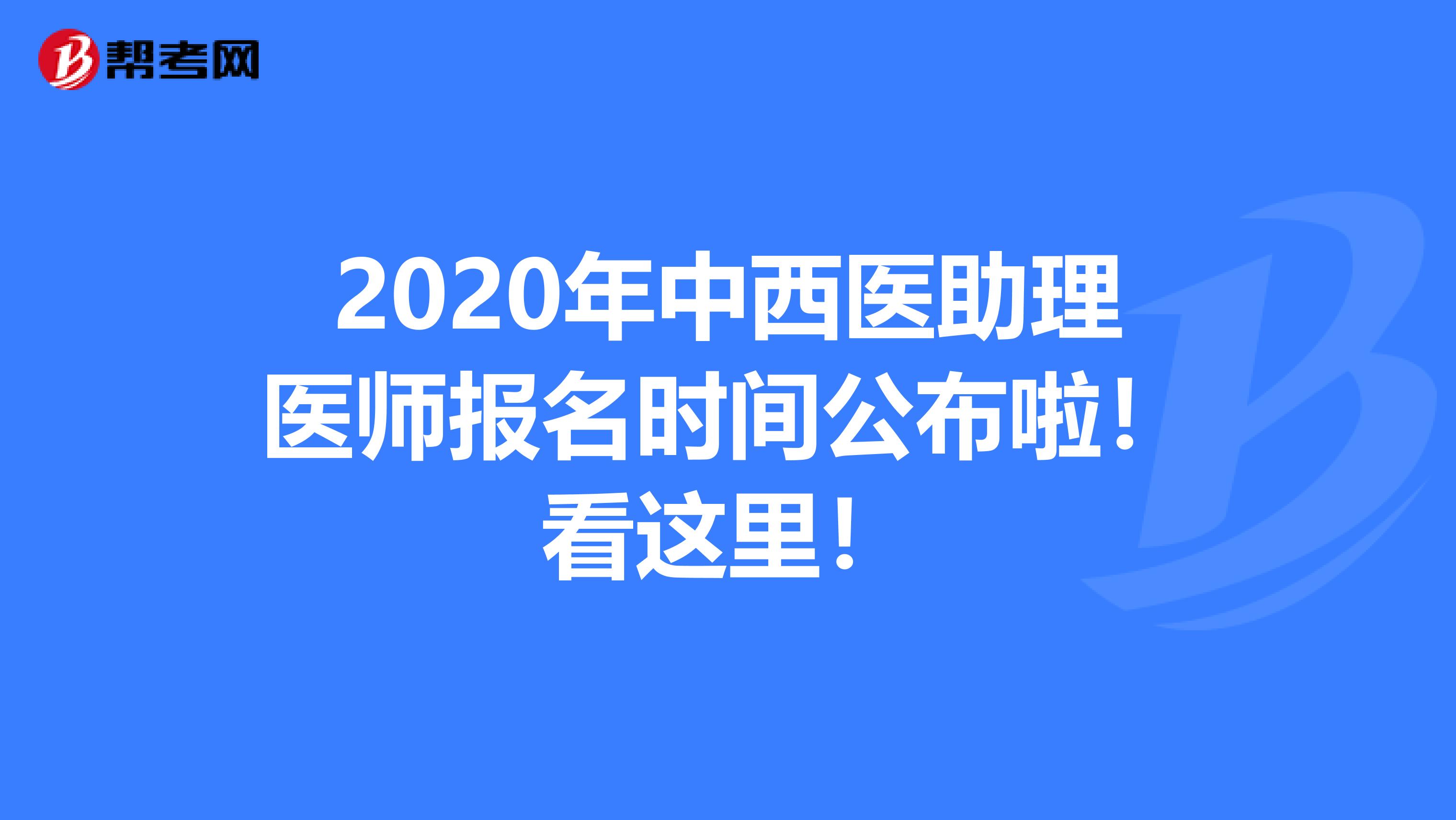 2020年中西医助理医师报名时间公布啦！看这里！