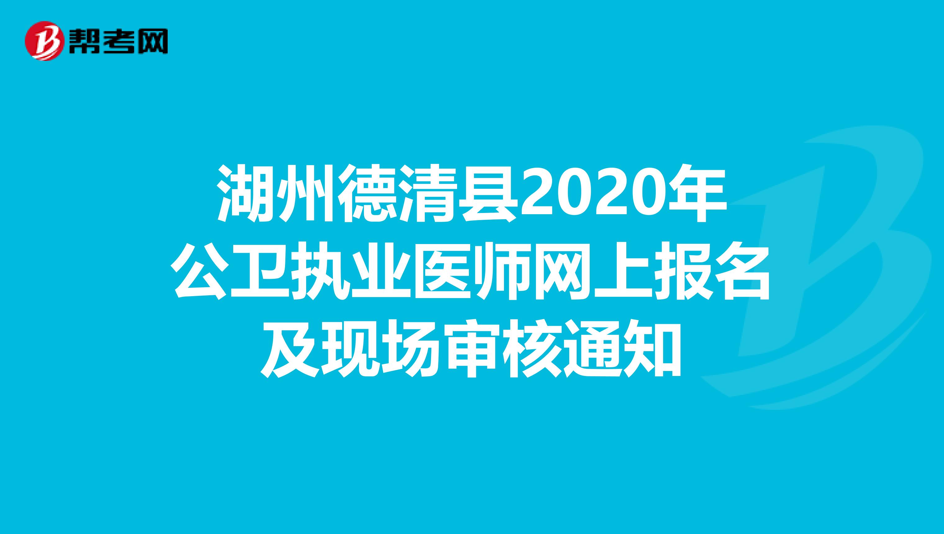 湖州德清县2020年公卫执业医师网上报名及现场审核通知