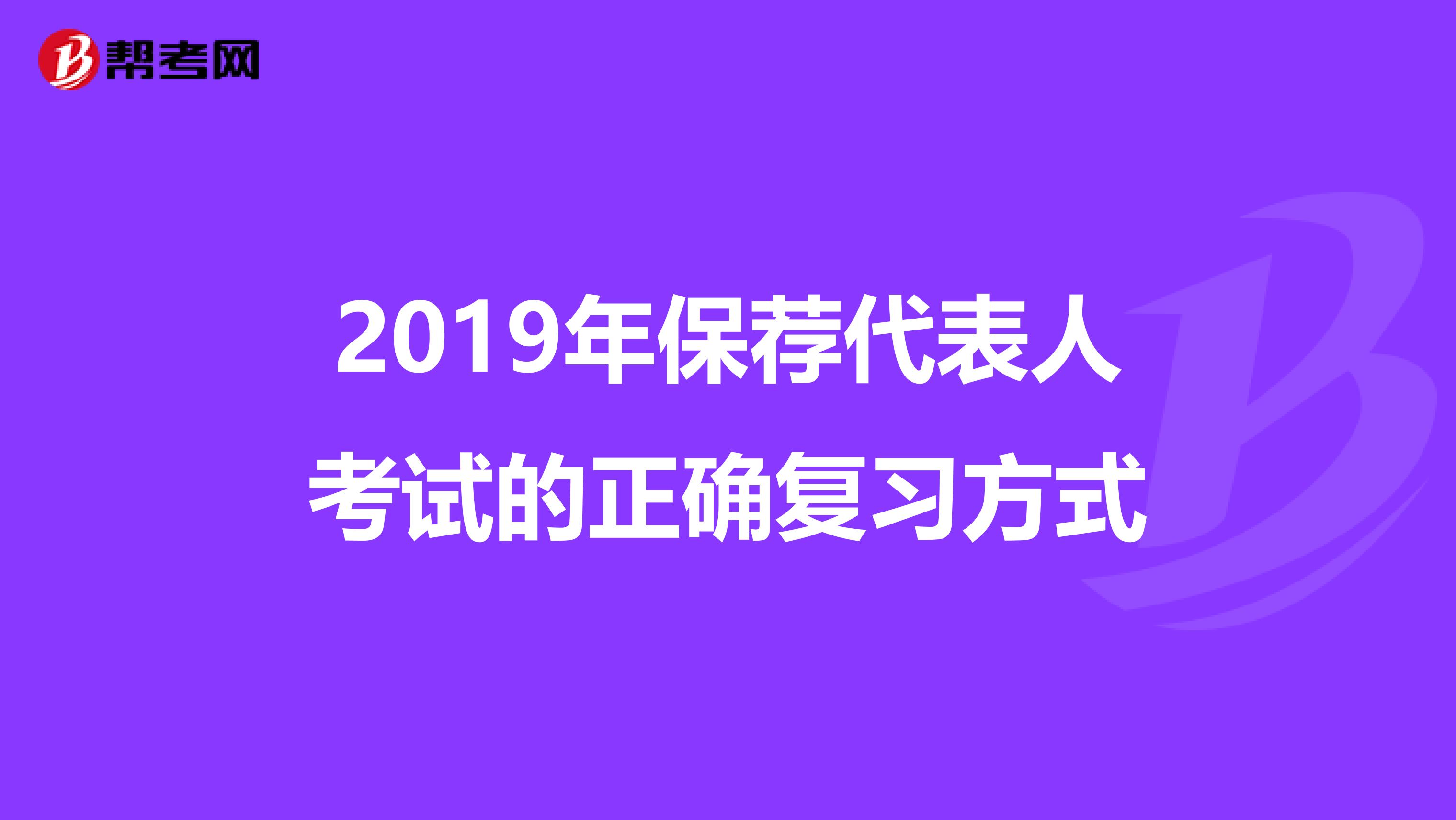 2019年保荐代表人考试的正确复习方式