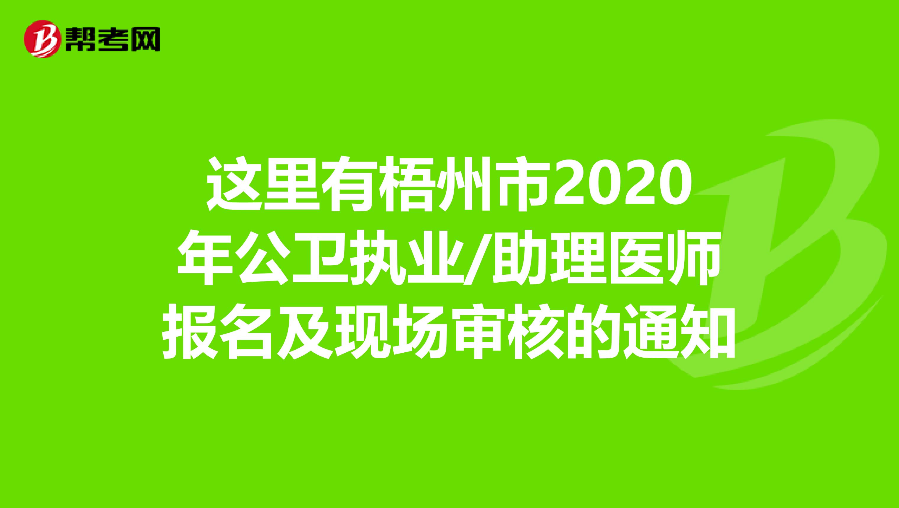 这里有梧州市2020年公卫执业/助理医师报名及现场审核的通知