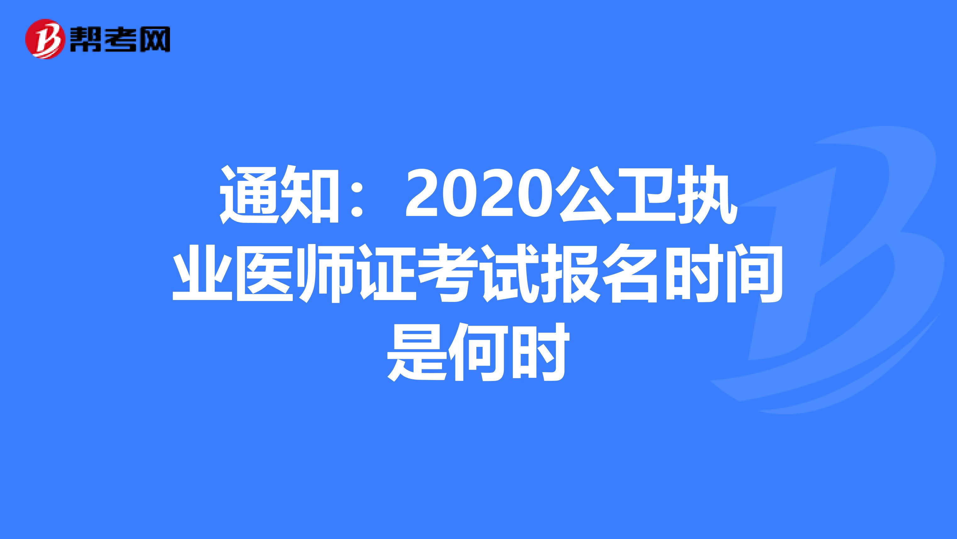 通知：2020公卫执业医师证考试报名时间是何时