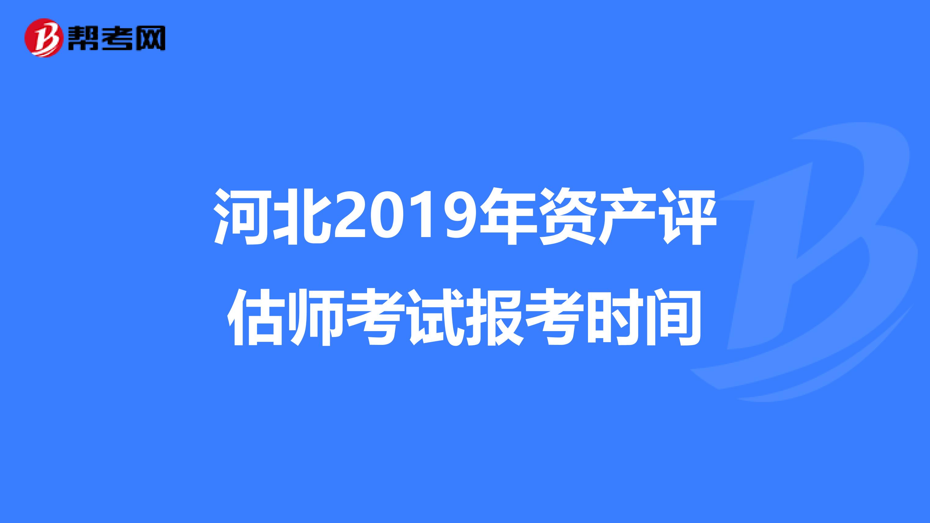 河北2019年资产评估师考试报考时间