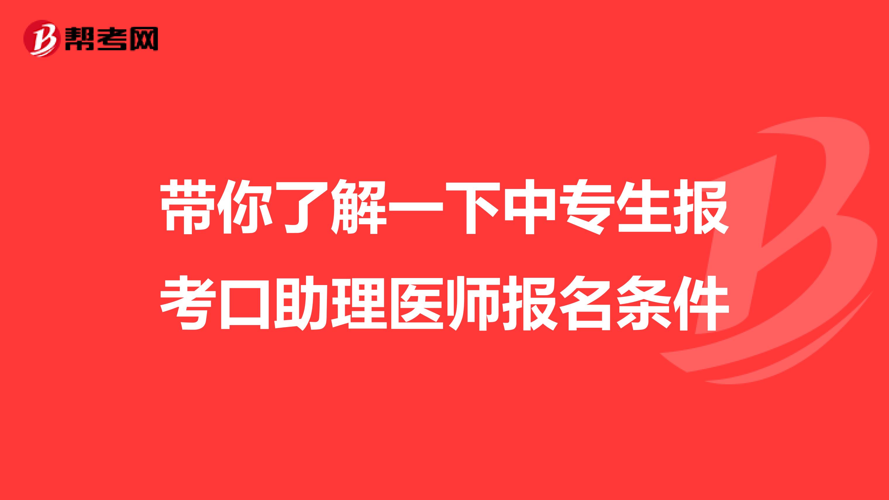 带你了解一下中专生报考口助理医师报名条件