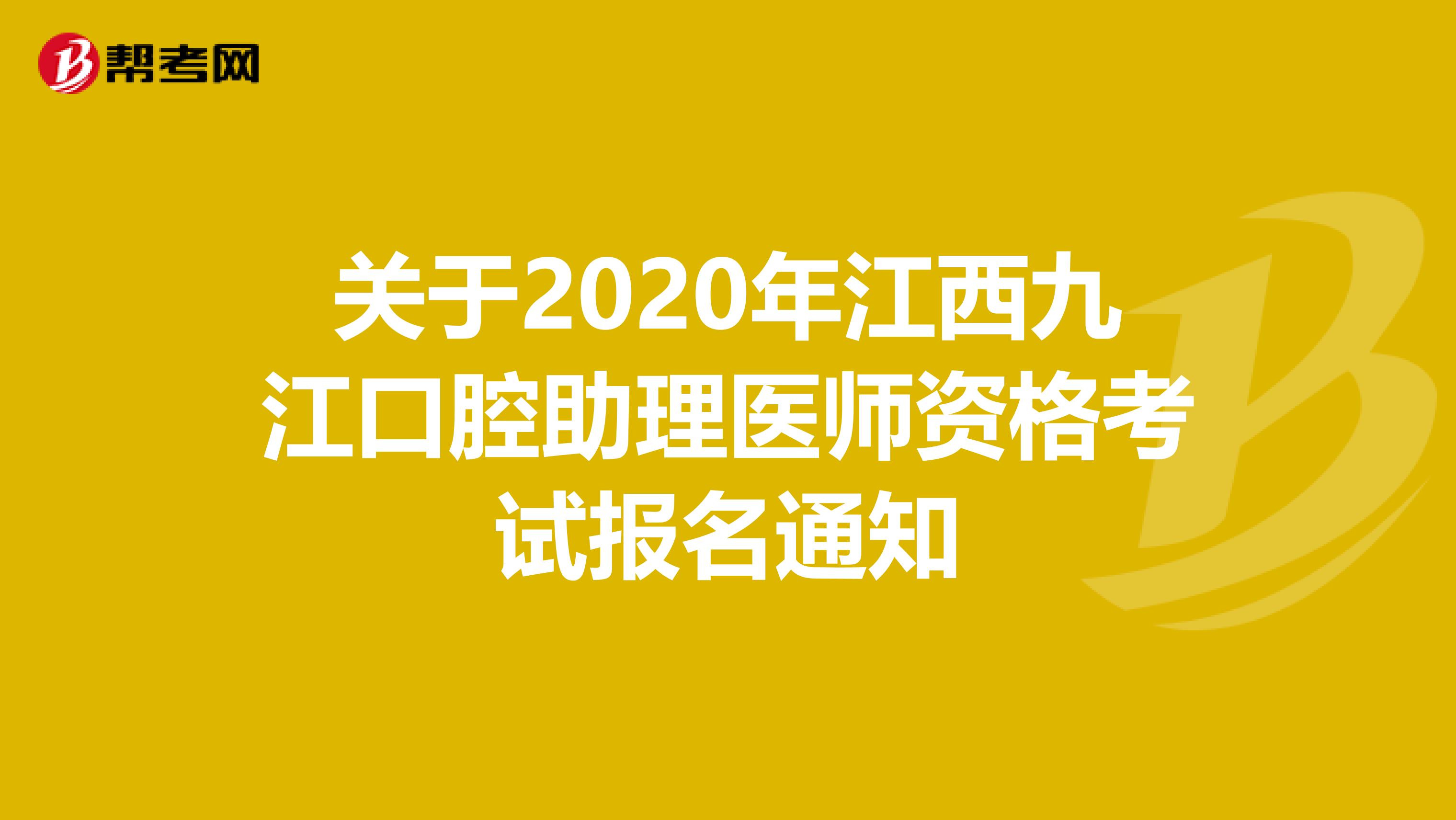 关于2020年江西九江口腔助理医师资格考试报名通知