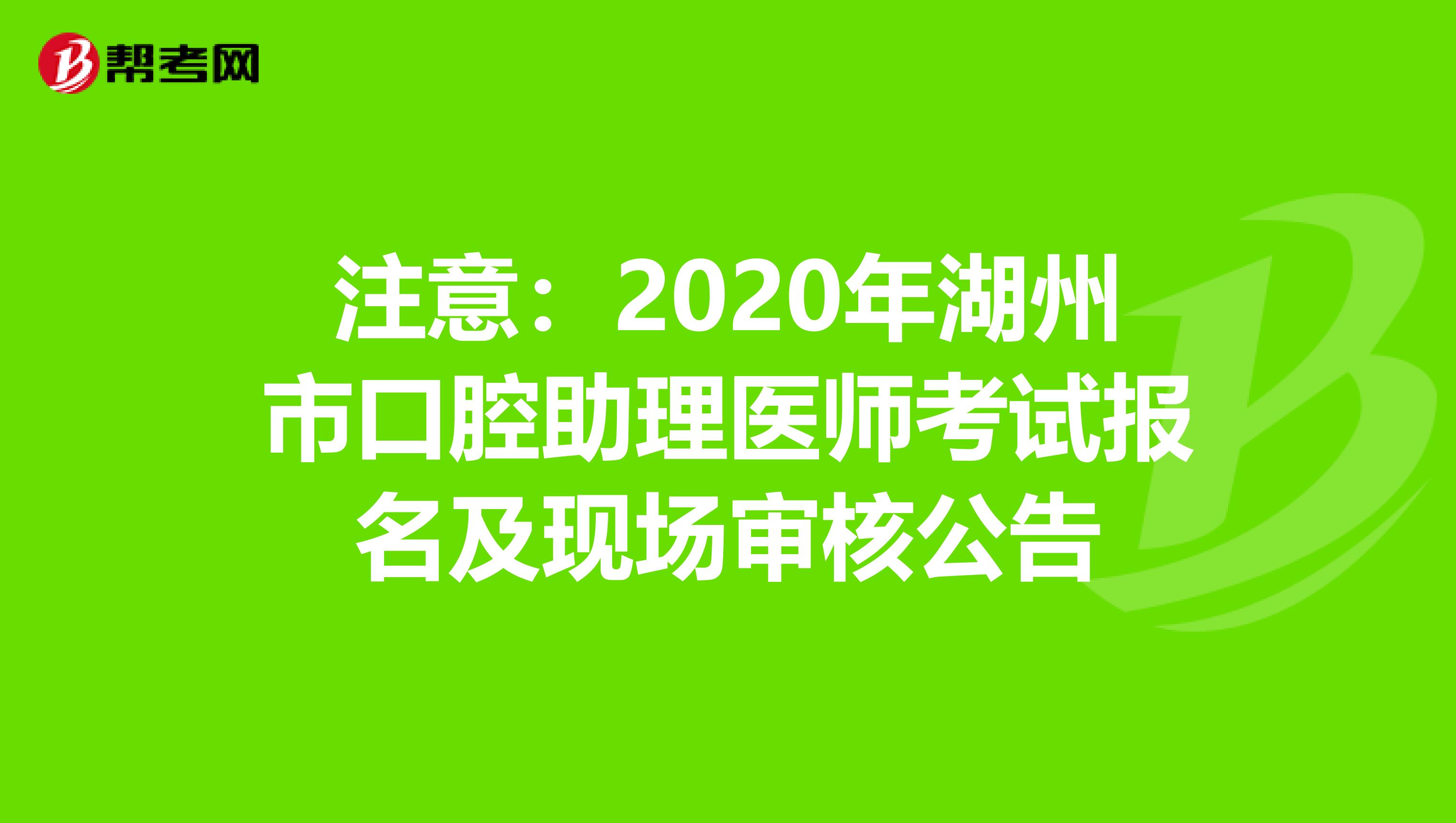 注意：2020年湖州市口腔助理医师考试报名及现场审核公告