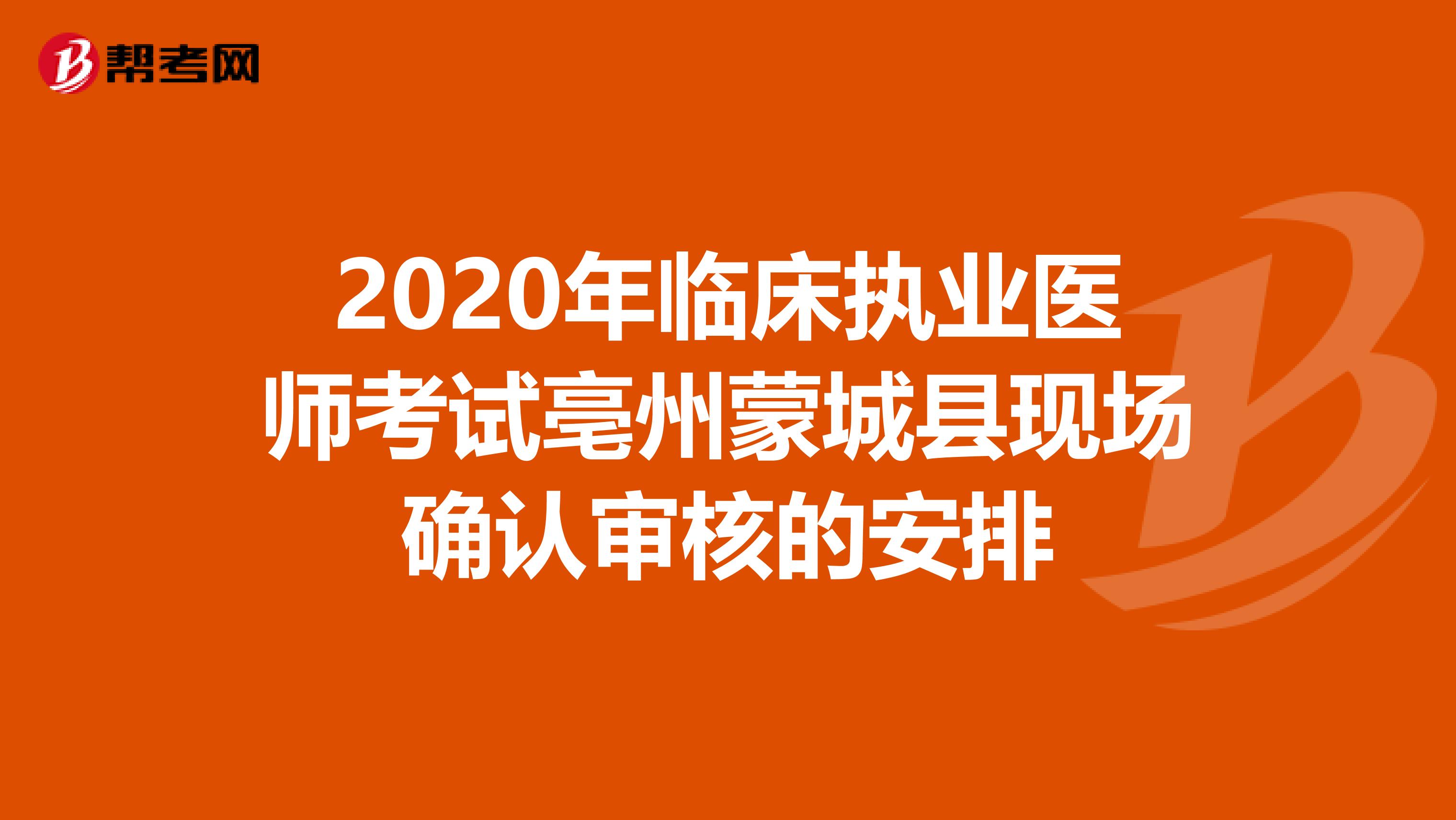 2020年临床执业医师考试亳州蒙城县现场确认审核的安排