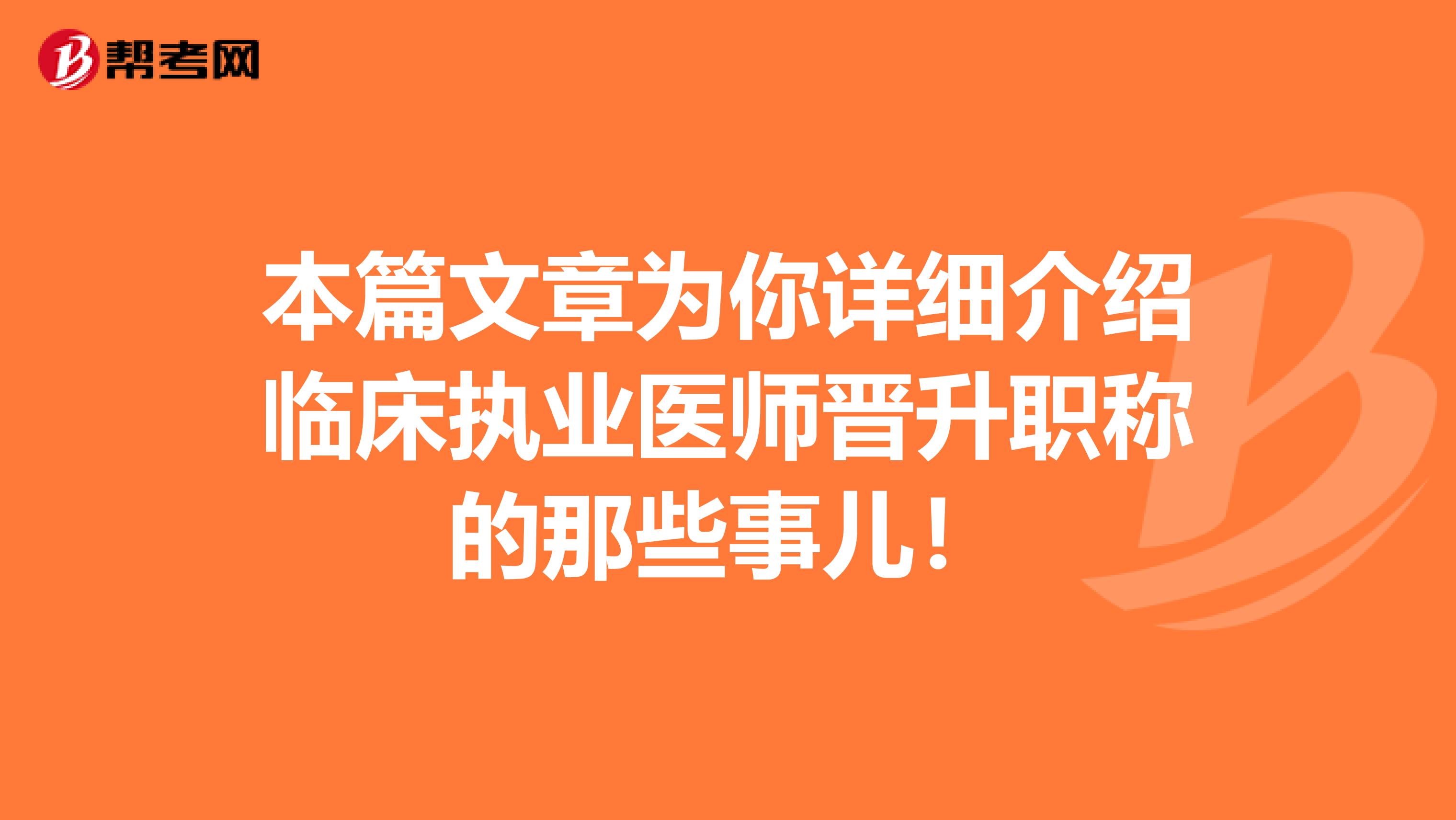 本篇文章为你详细介绍临床执业医师晋升职称的那些事儿！