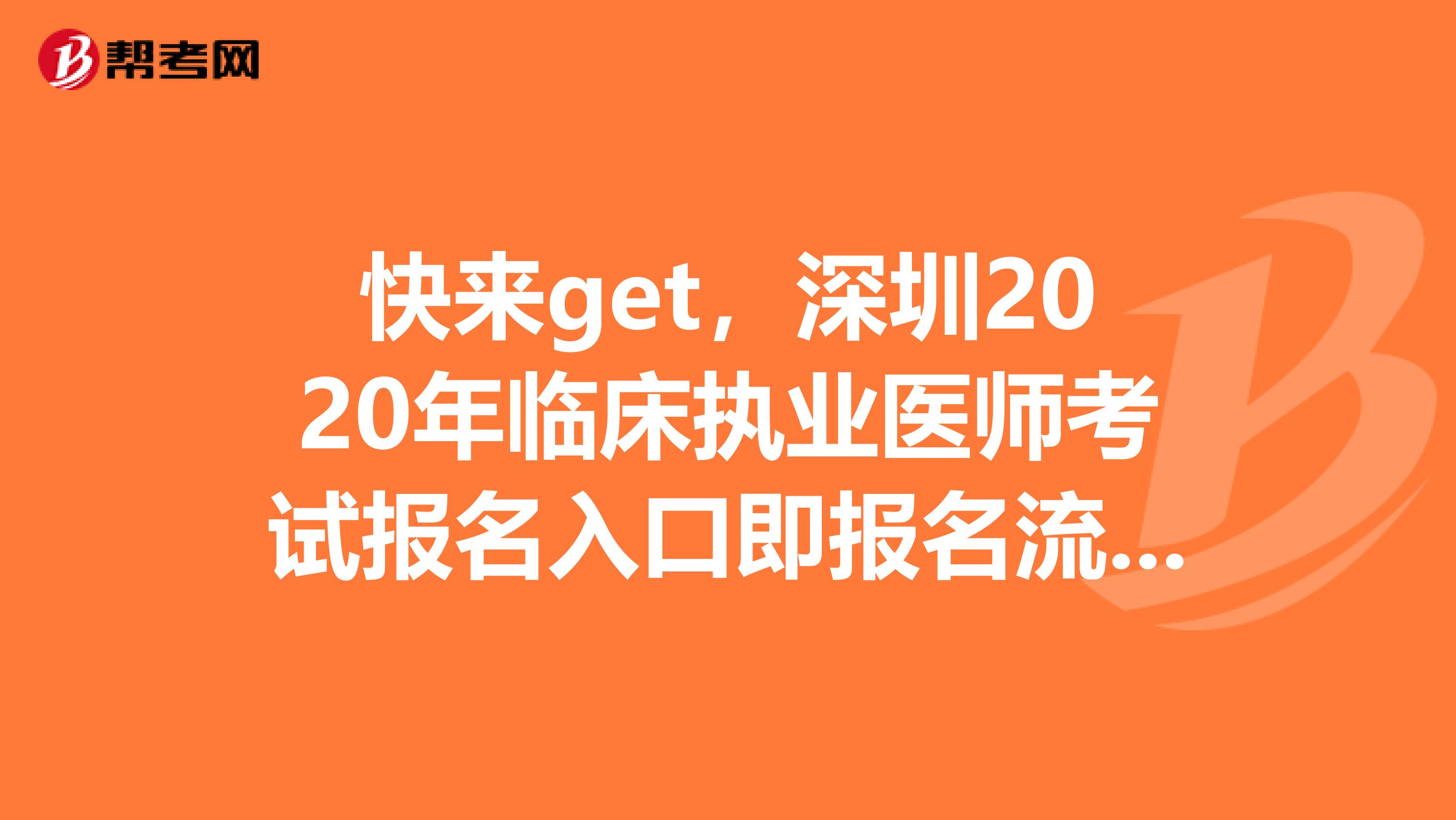 快来get，深圳2020年临床执业医师考试报名入口即报名流程来了！