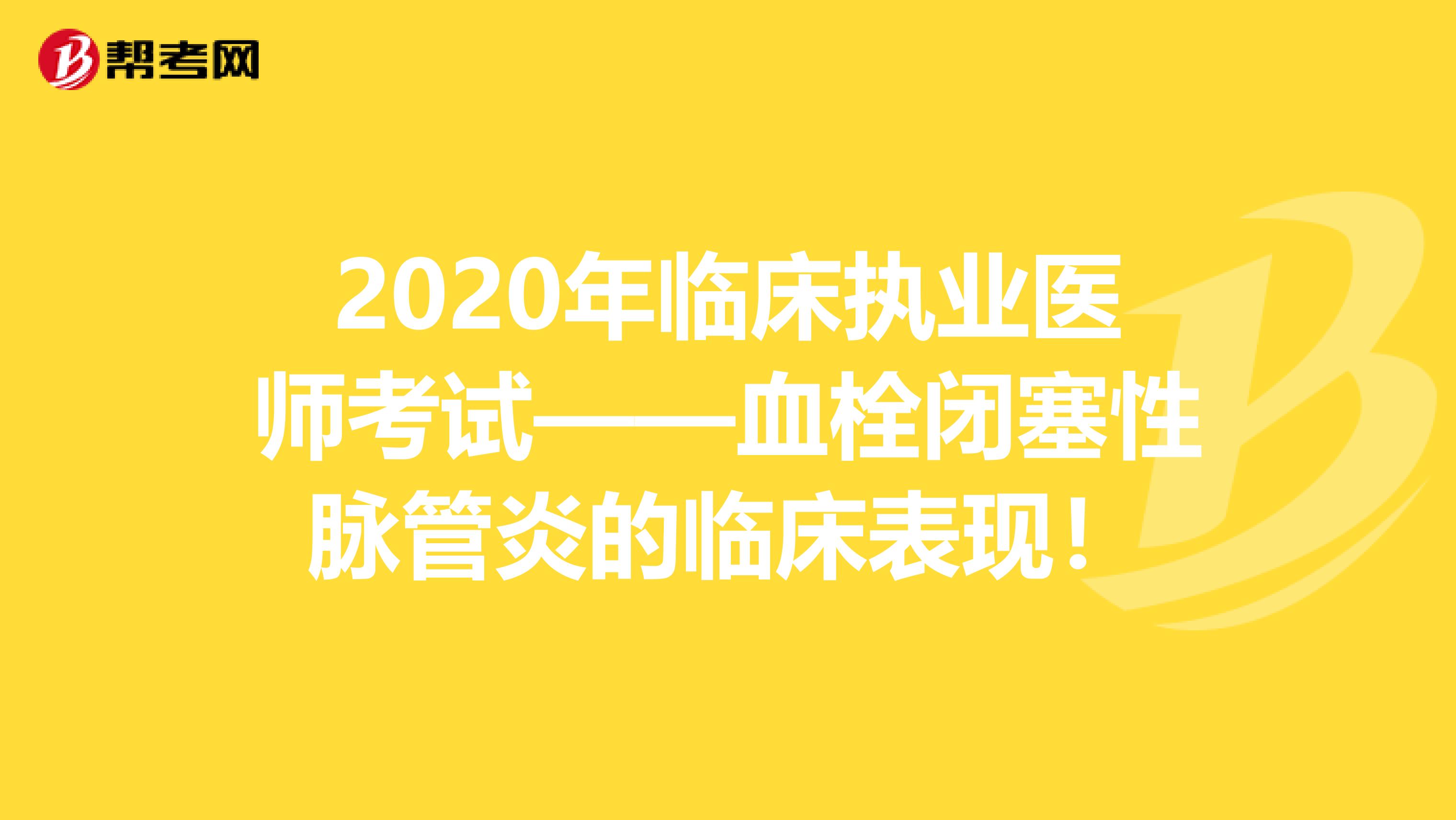 2020年临床执业医师考试——血栓闭塞性脉管炎的临床表现！