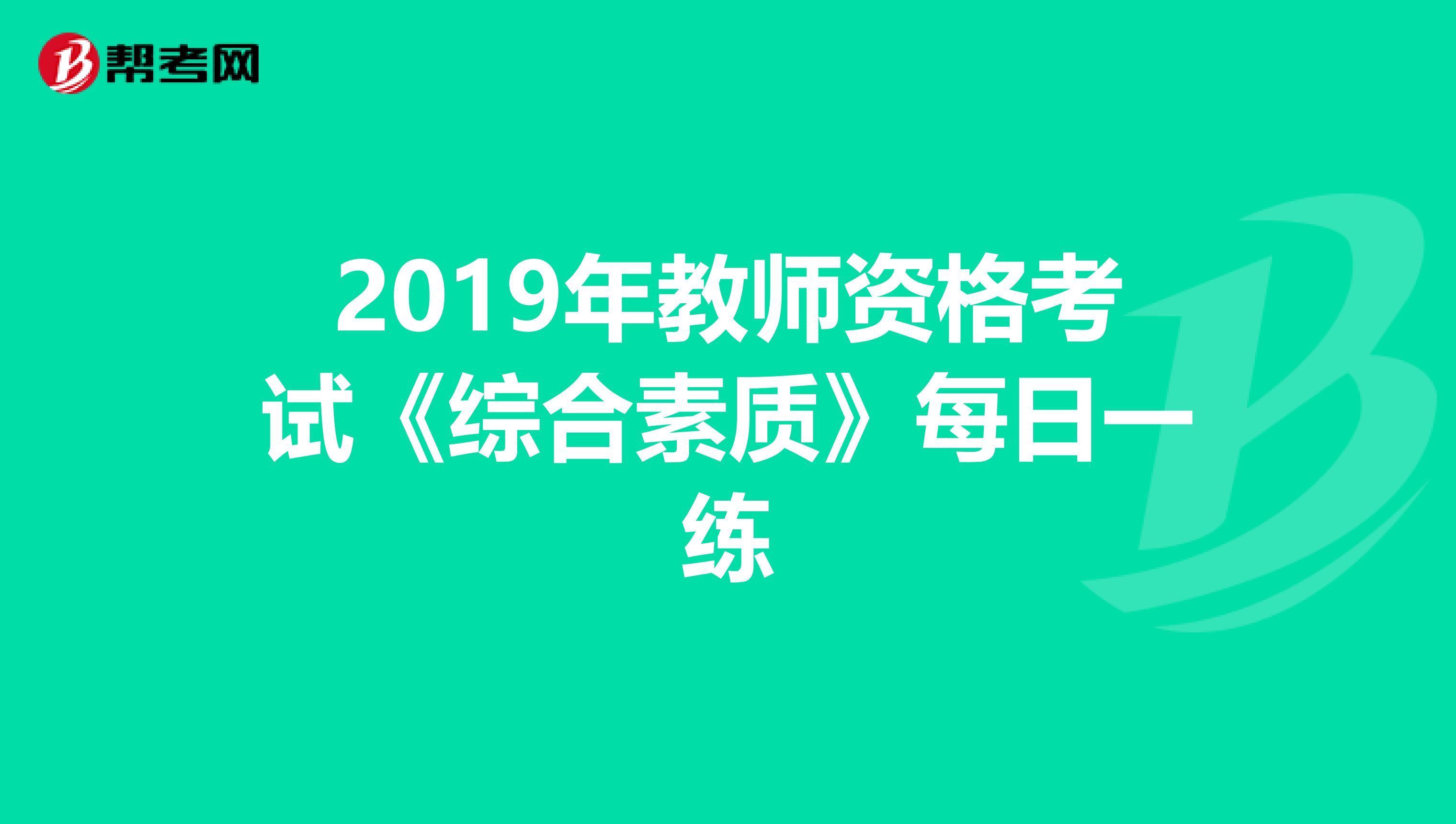 2019年教师资格考试《综合素质》每日一练