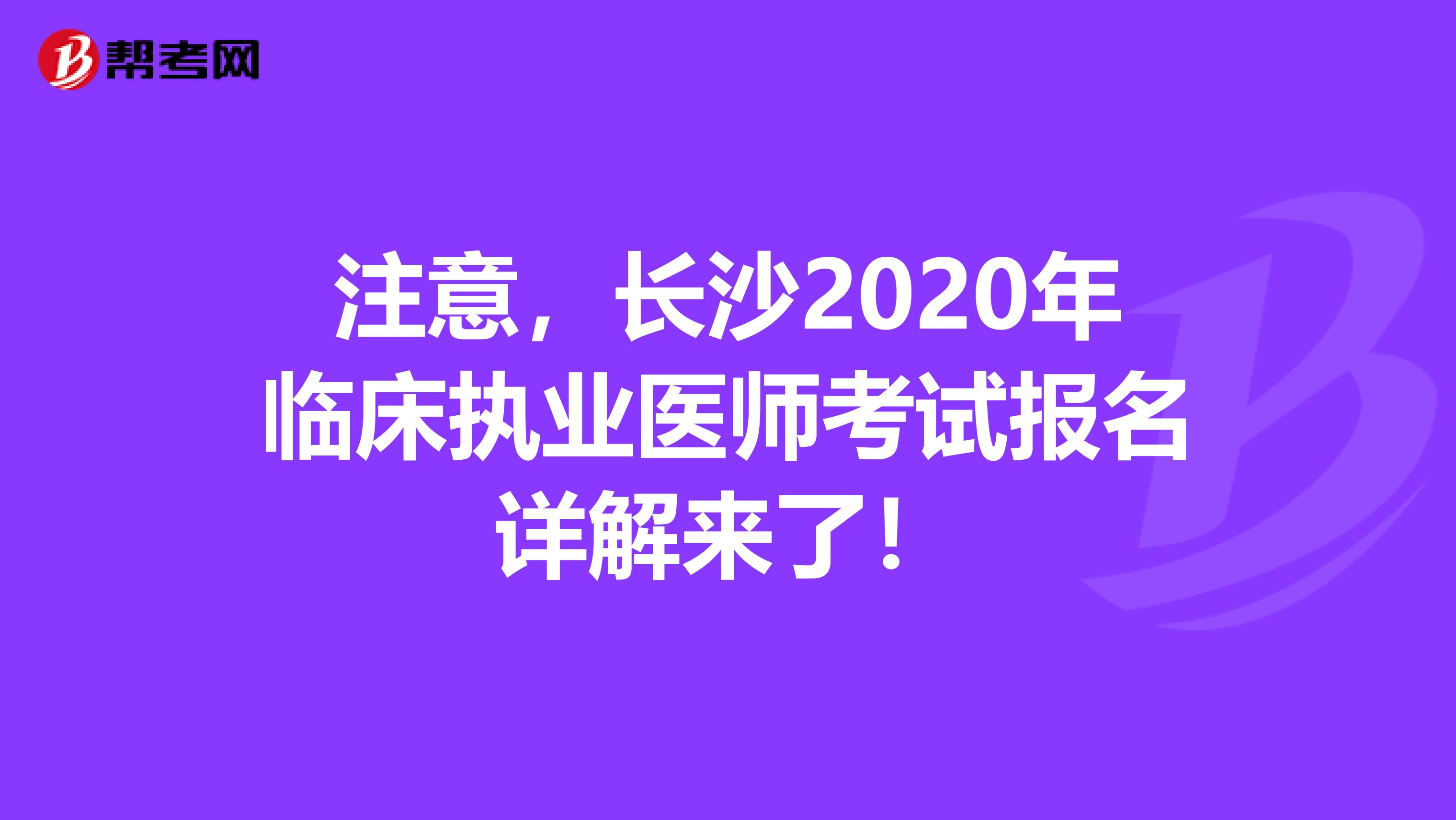 注意，长沙2020年临床执业医师考试报名详解来了！