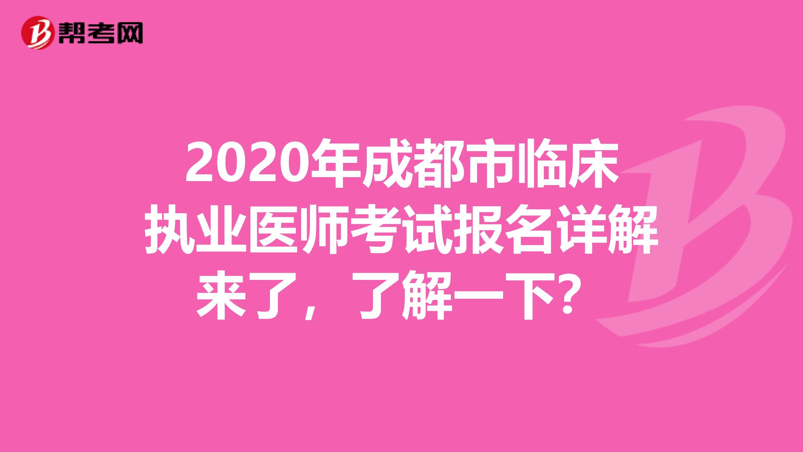 2020年成都市临床执业医师考试报名详解来了，了解一下？