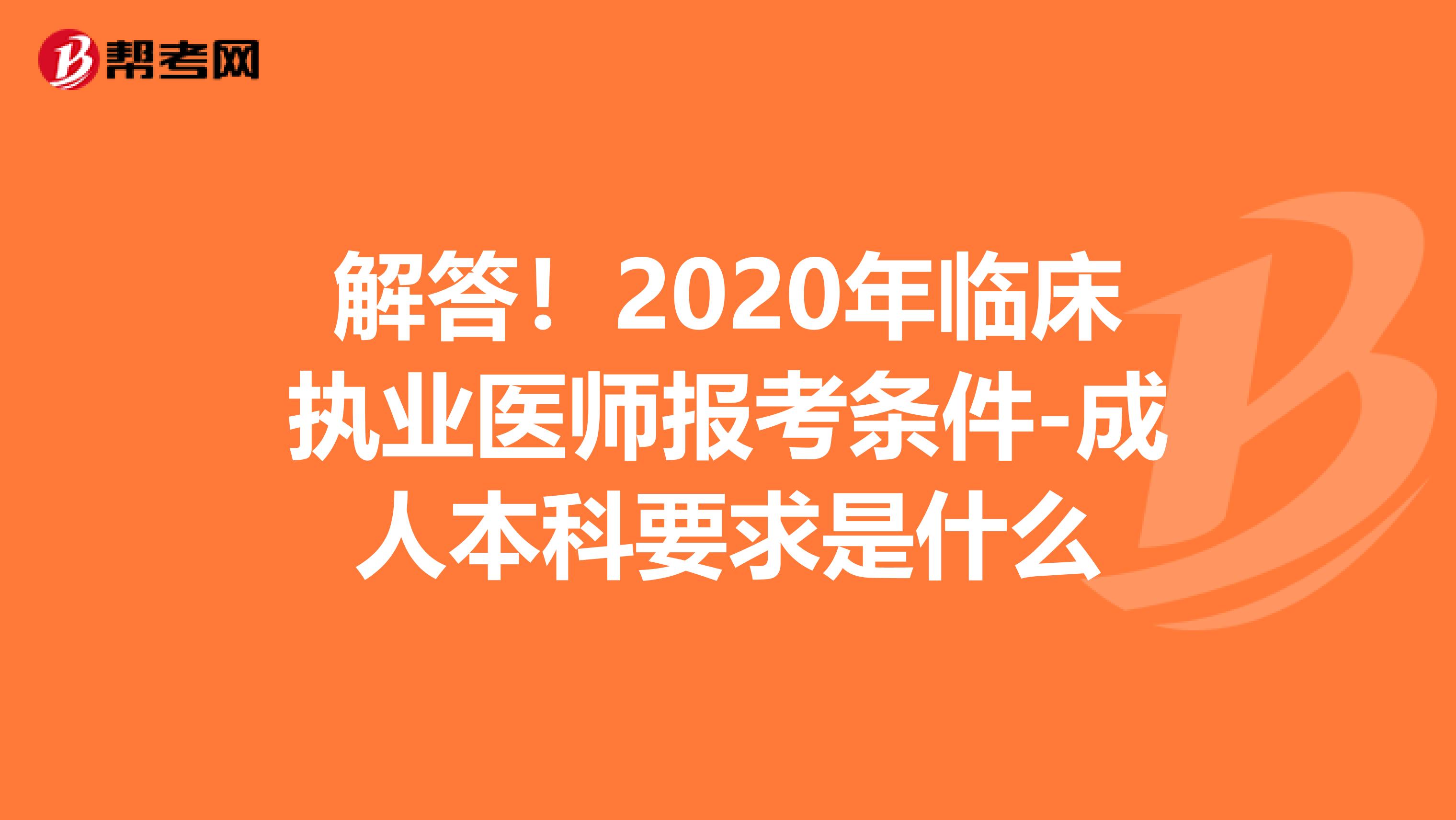 解答！2020年临床执业医师报考条件-成人本科要求是什么
