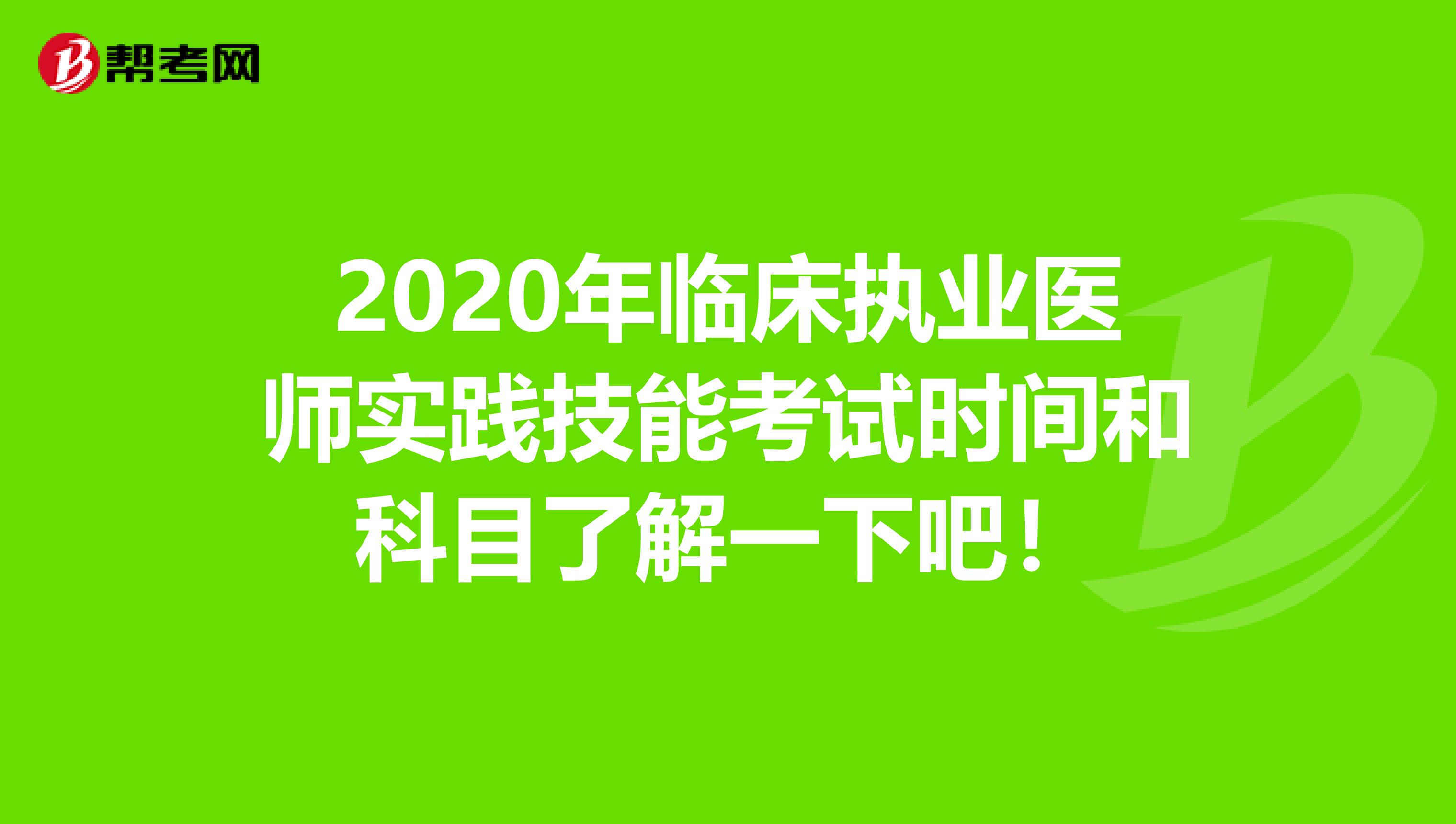 2020年临床执业医师实践技能考试时间和科目了解一下吧！