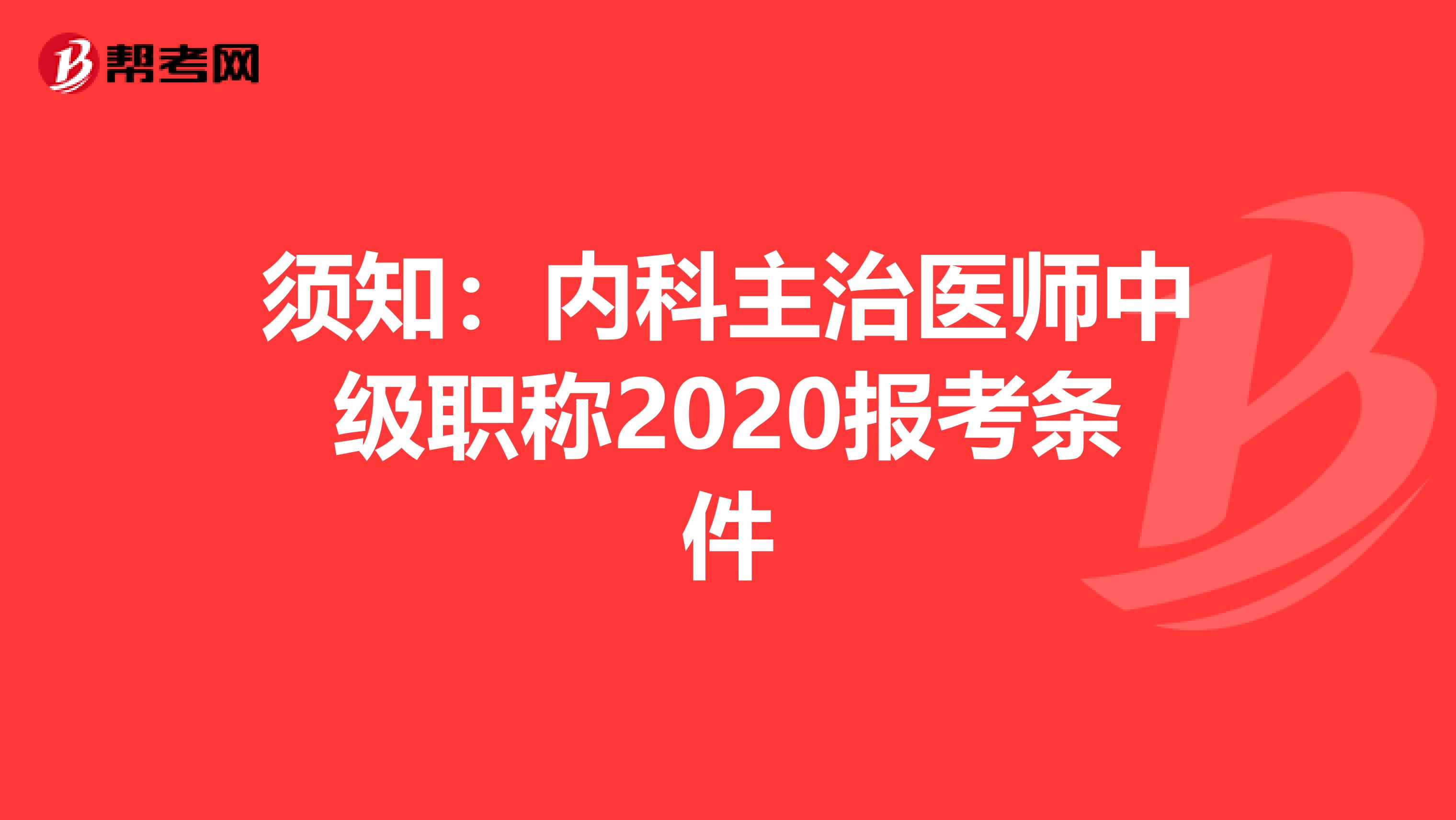 须知：内科主治医师中级职称2020报考条件
