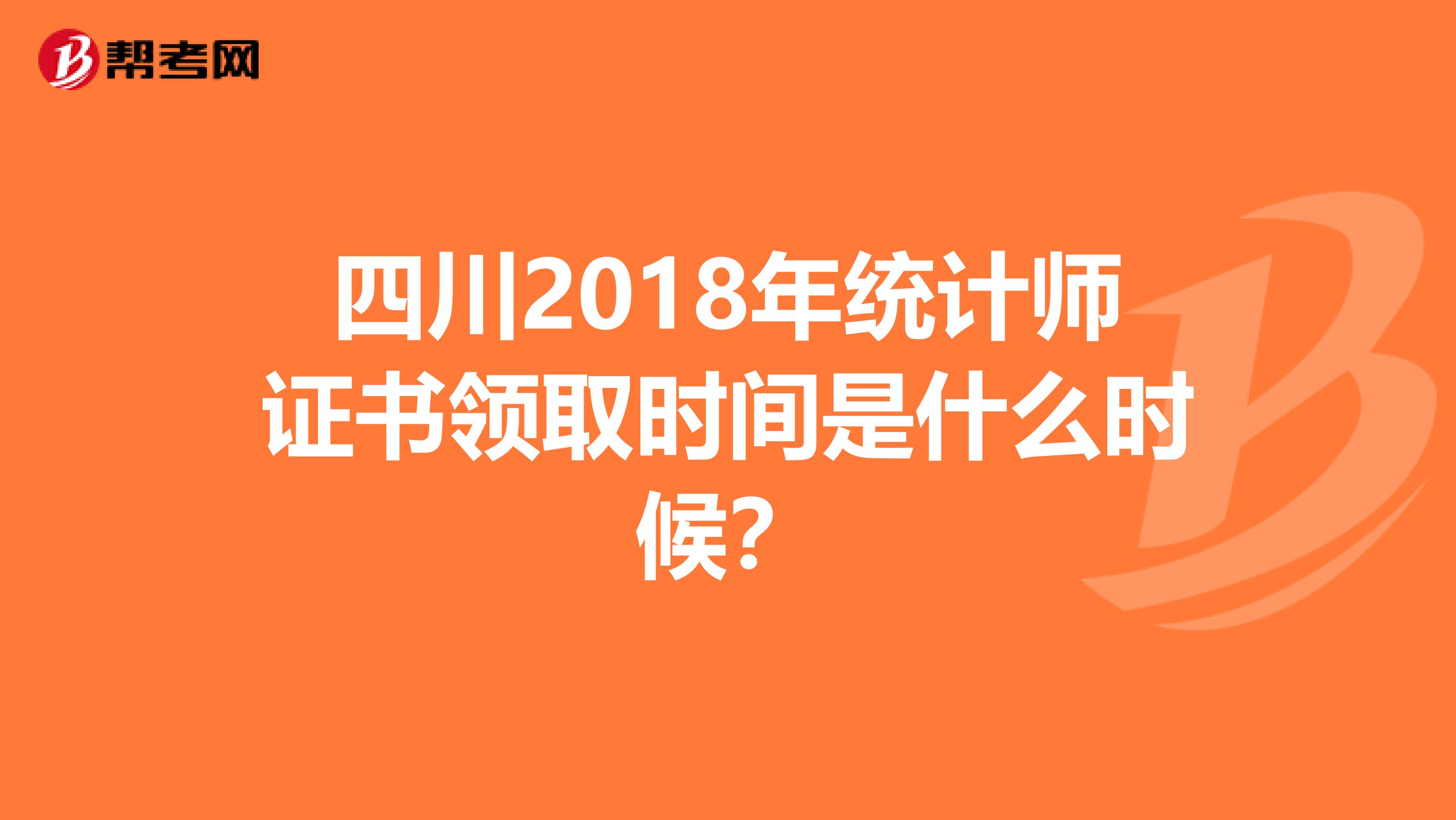 四川2018年统计师证书领取时间是什么时候？