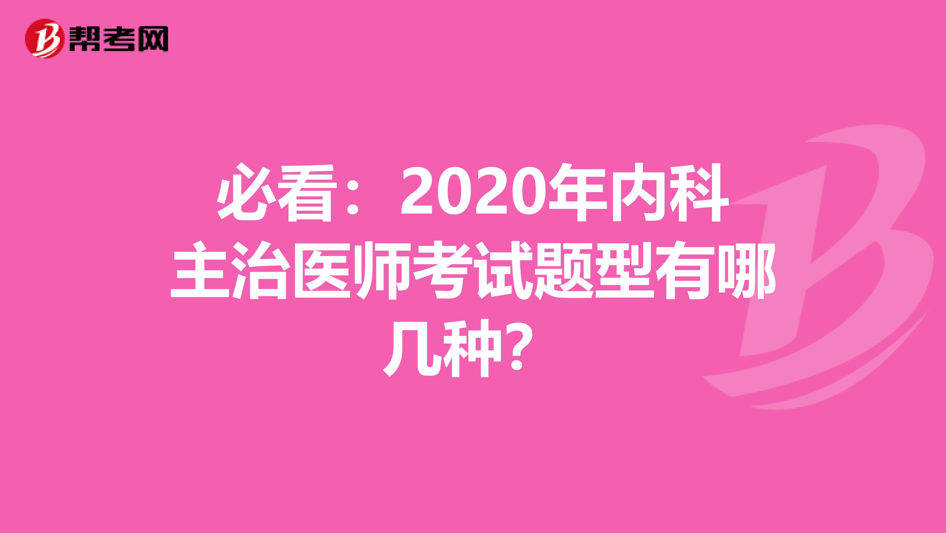 必看：2020年内科主治医师考试题型有哪几种？