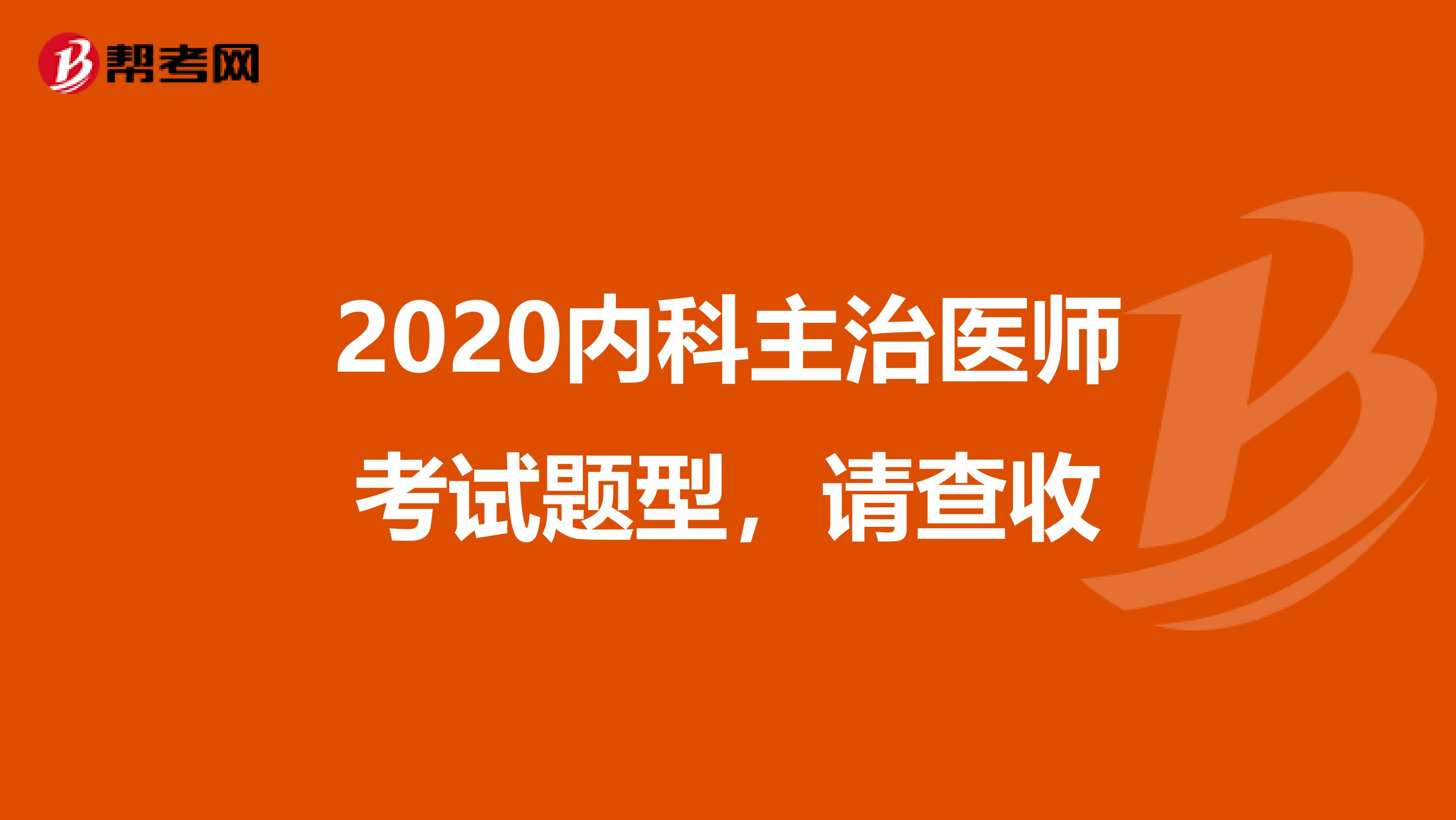 2020内科主治医师考试题型，请查收