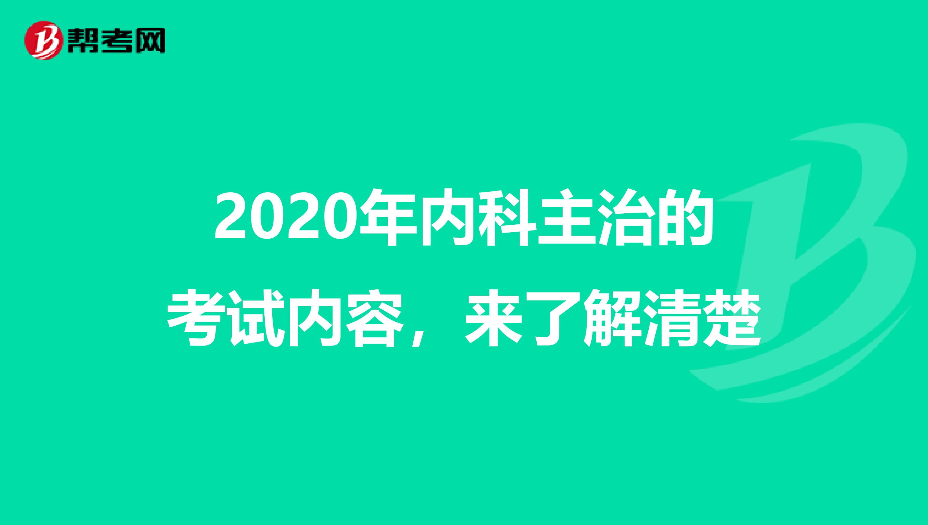 2020年内科主治的考试内容，来了解清楚