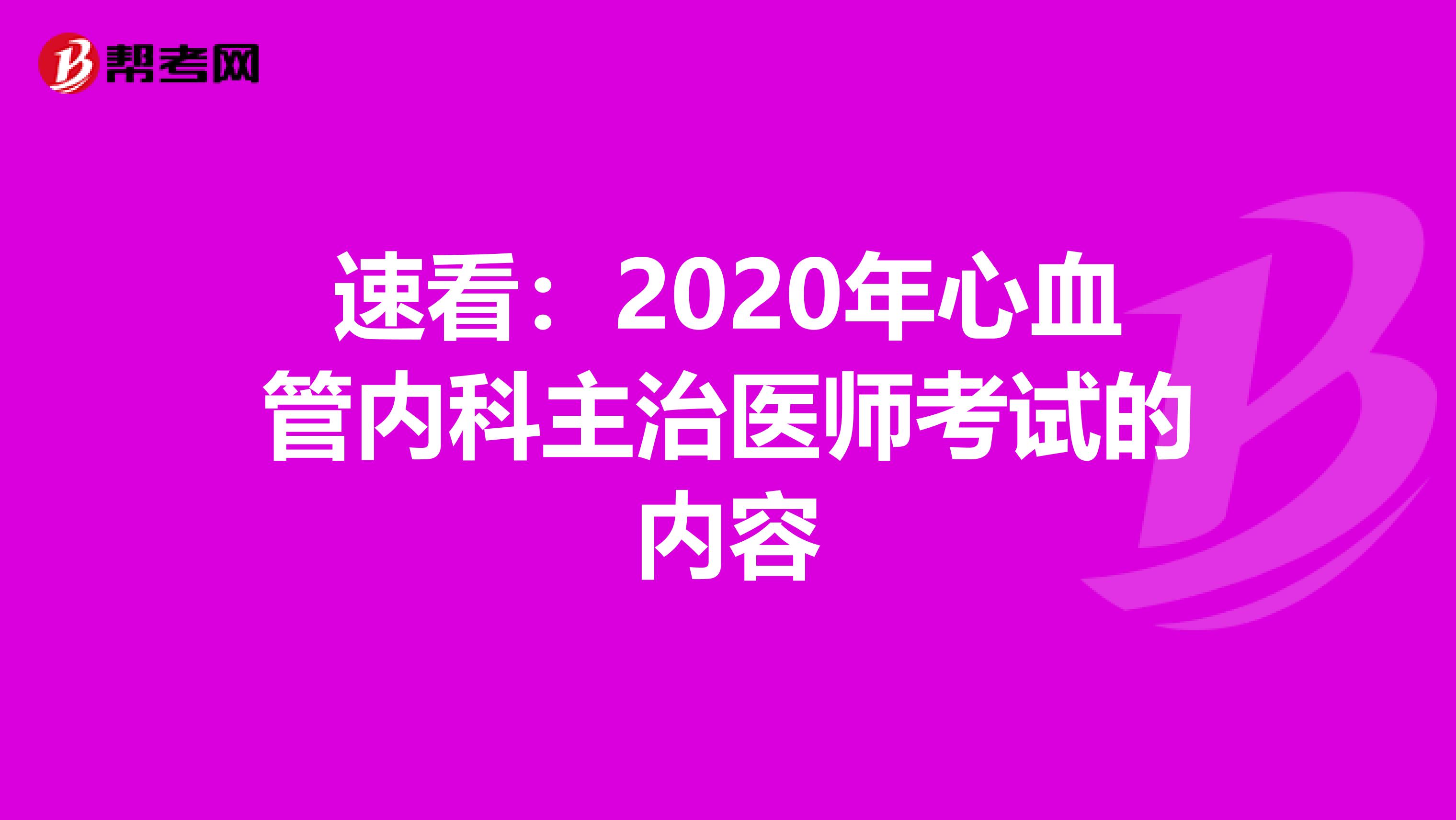 速看：2020年心血管内科主治医师考试的内容