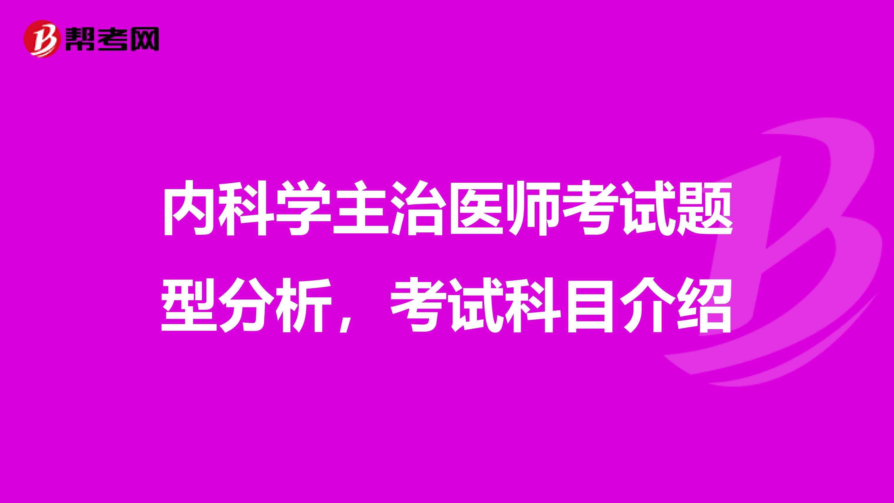 内科学主治医师考试题型分析，考试科目介绍