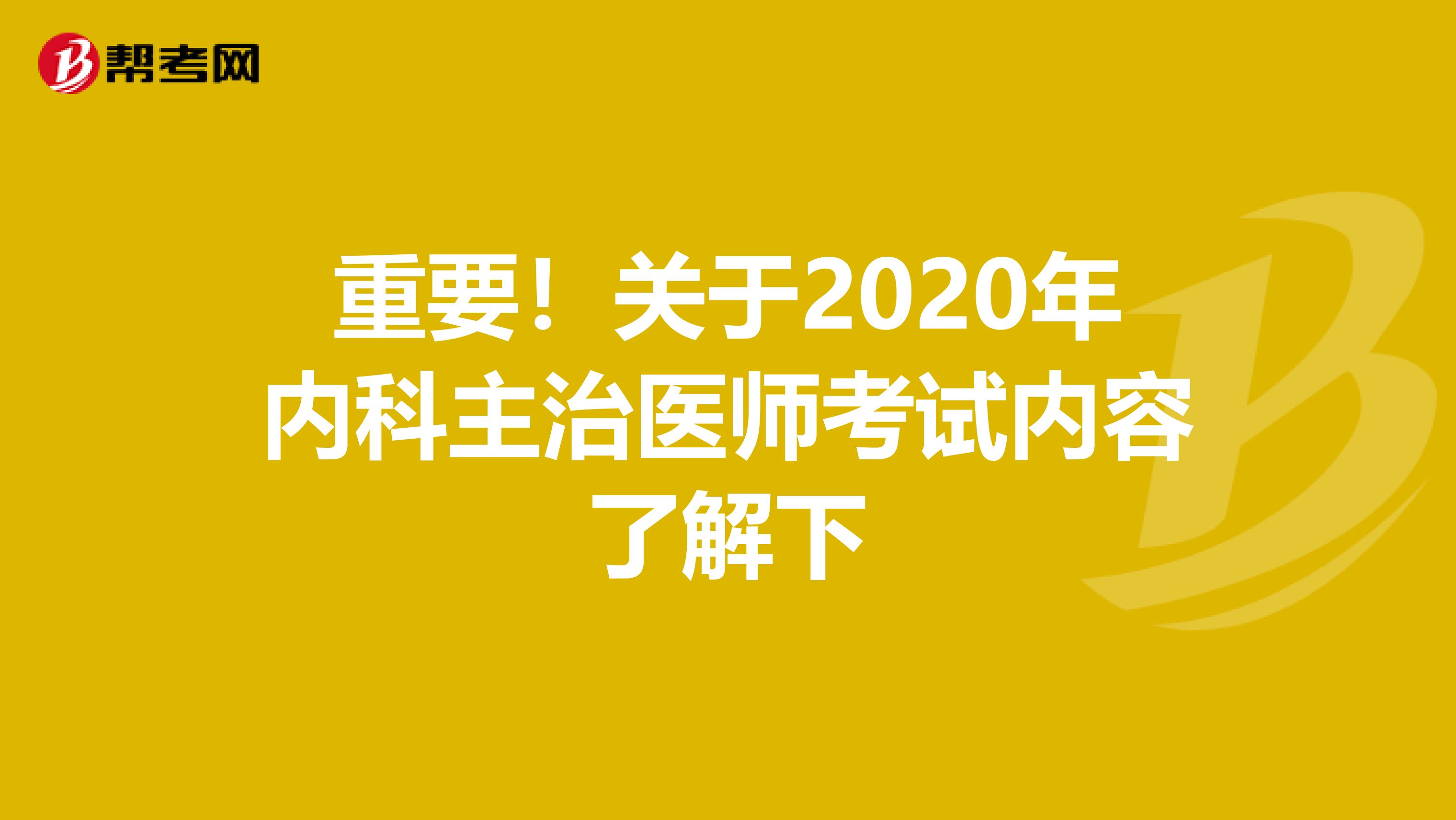 重要！关于2020年内科主治医师考试内容了解下