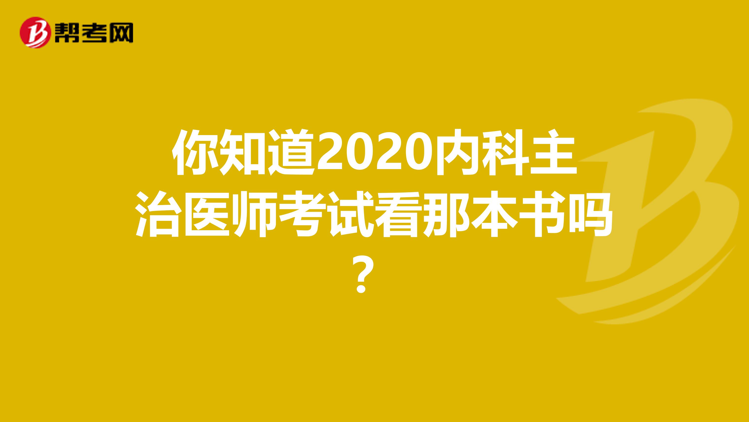 你知道2020内科主治医师考试看那本书吗？