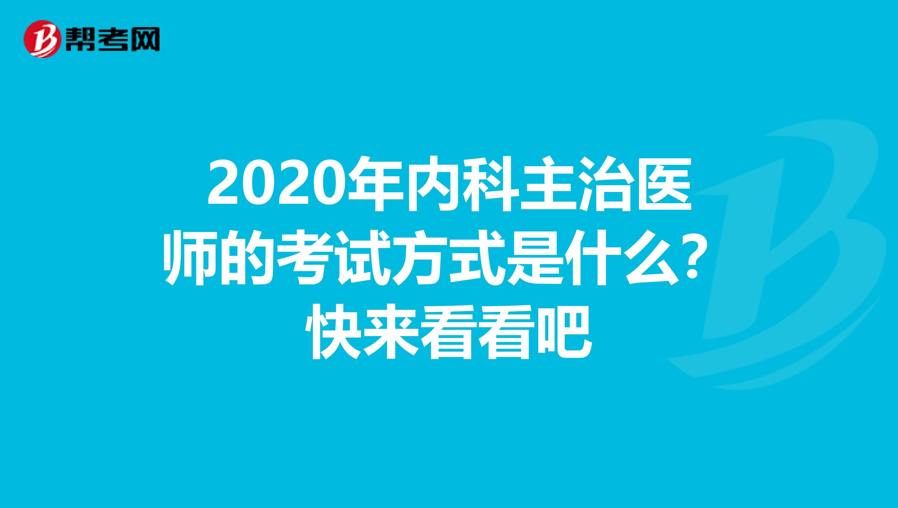 2020年内科主治医师的考试方式是什么？快来看看吧