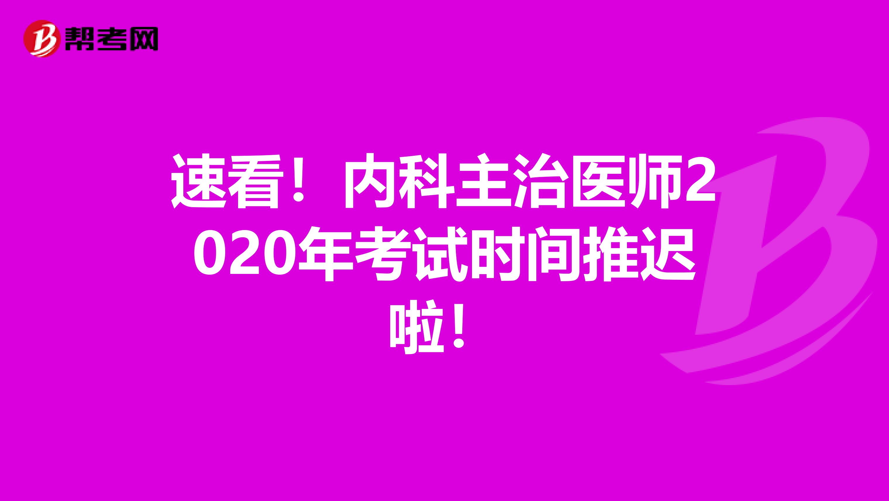 速看！内科主治医师2020年考试时间推迟啦！