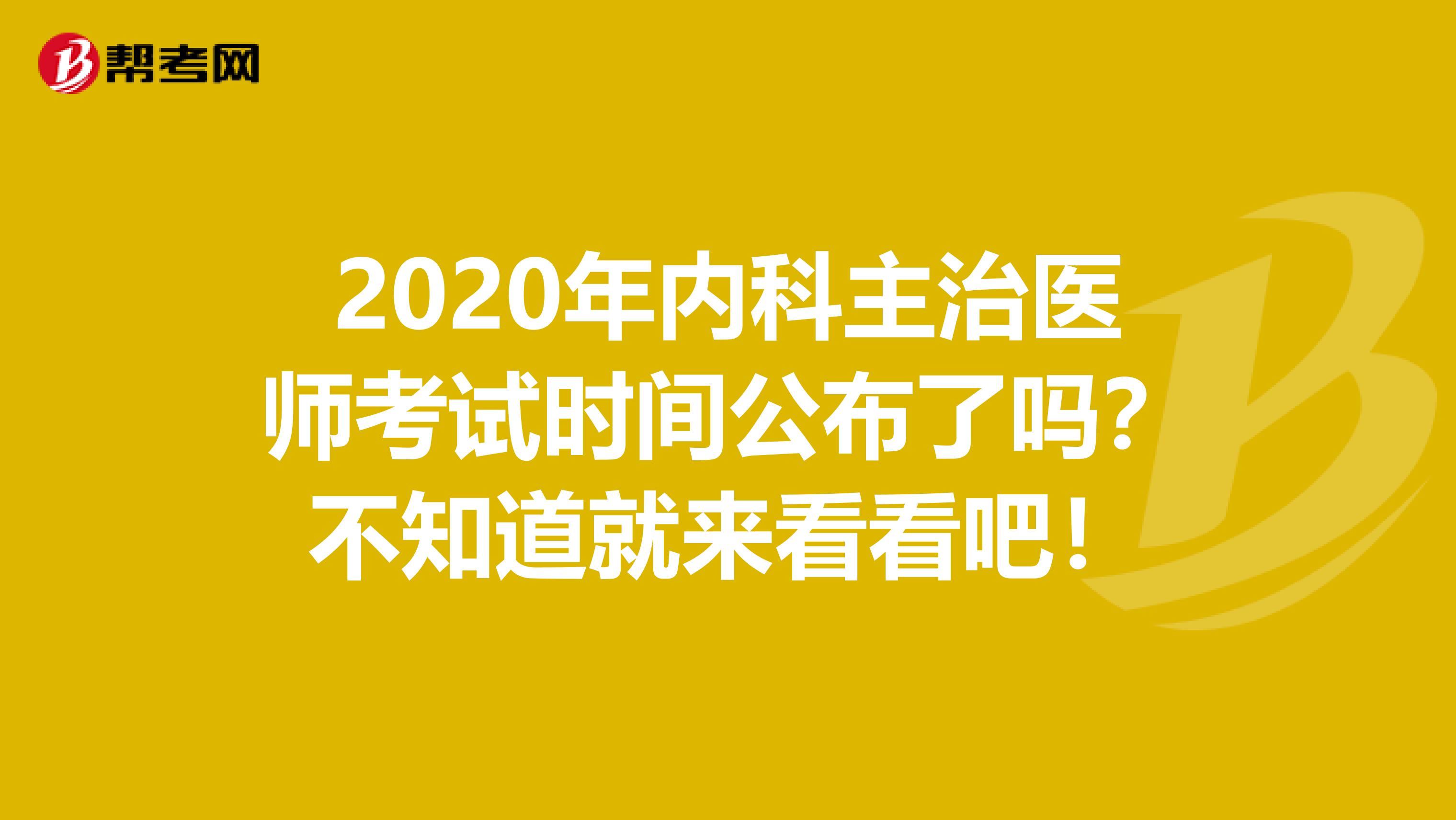 2020年内科主治医师考试时间公布了吗？不知道就来看看吧！