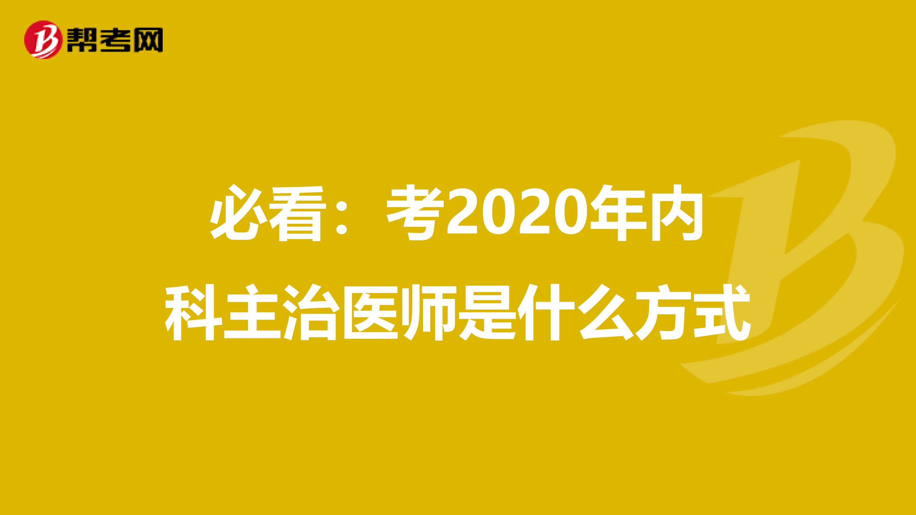 必看：考2020年内科主治医师是什么方式