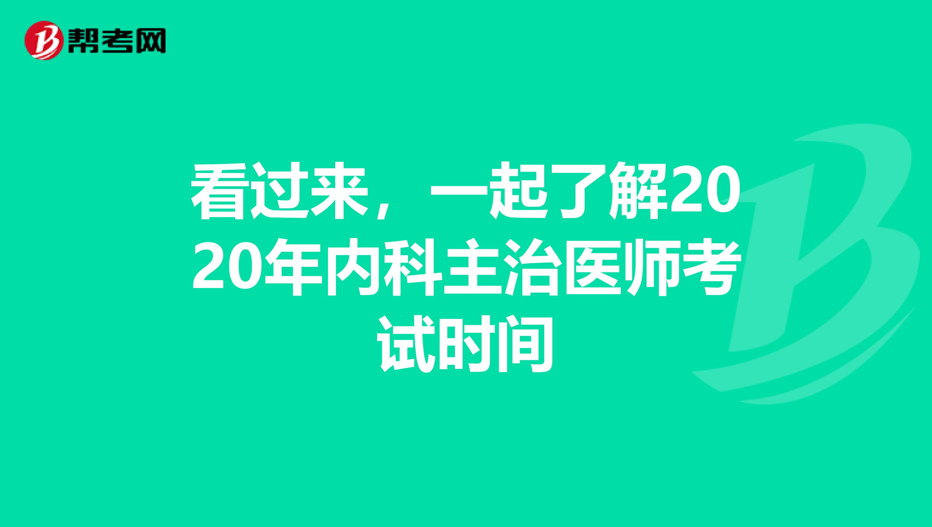 看过来，一起了解2020年内科主治医师考试时间