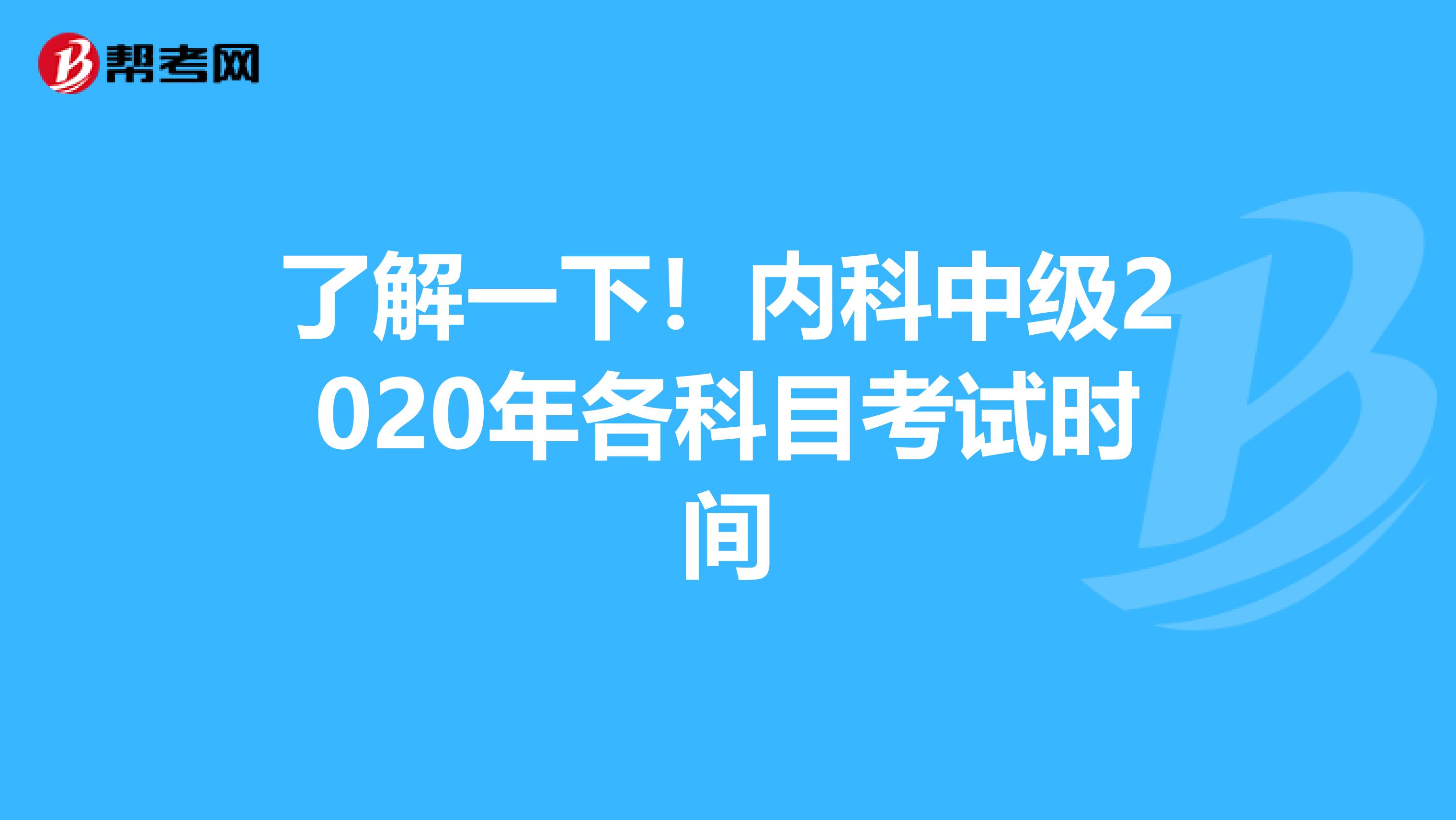 了解一下！内科中级2020年各科目考试时间