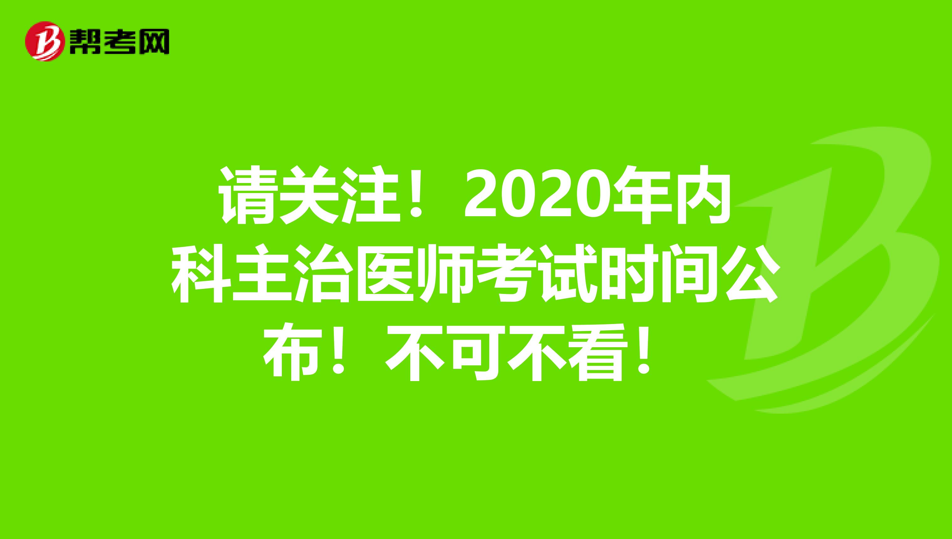 请关注！2020年内科主治医师考试时间公布！不可不看！