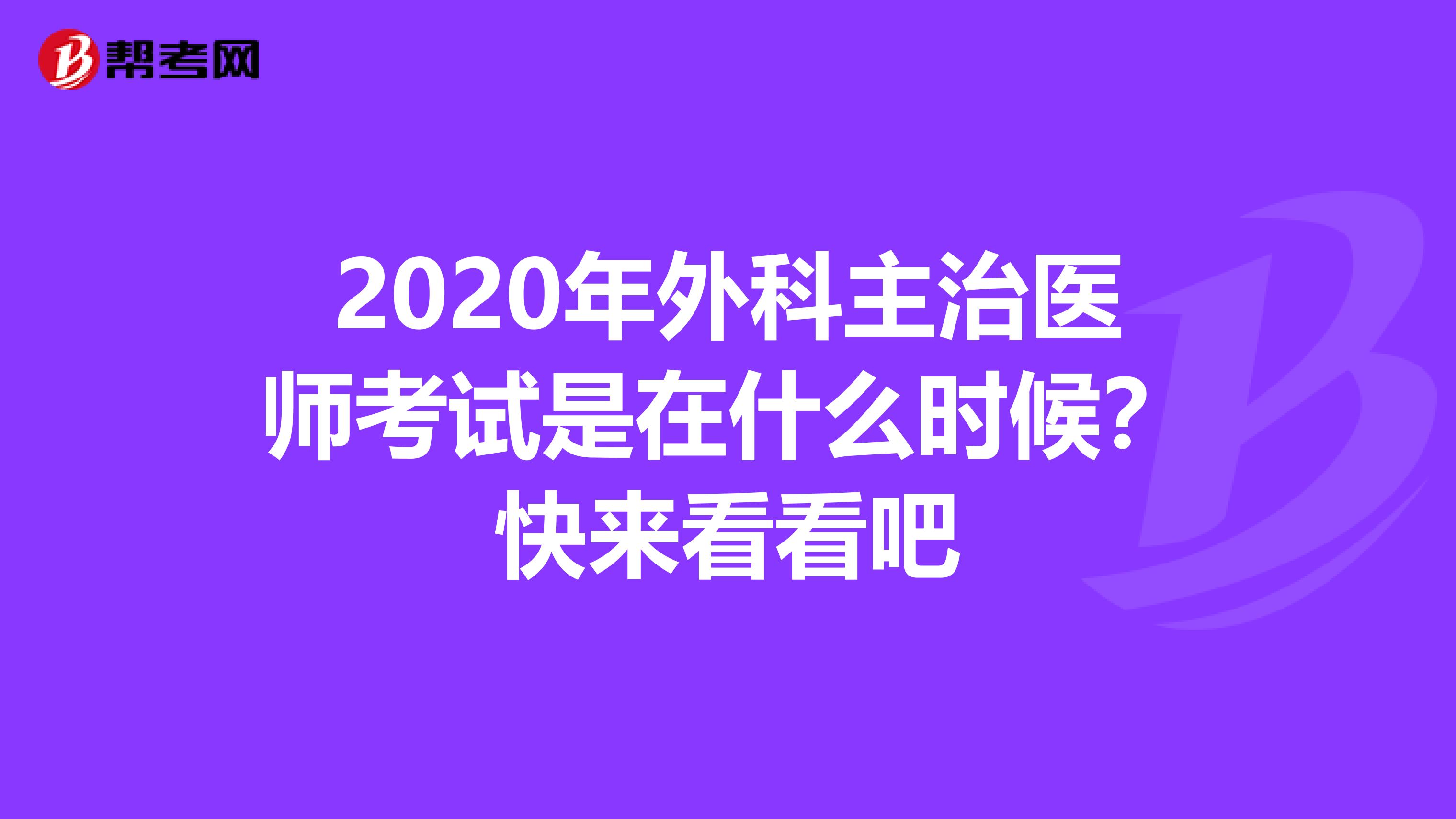 2020年外科主治医师考试是在什么时候？快来看看吧